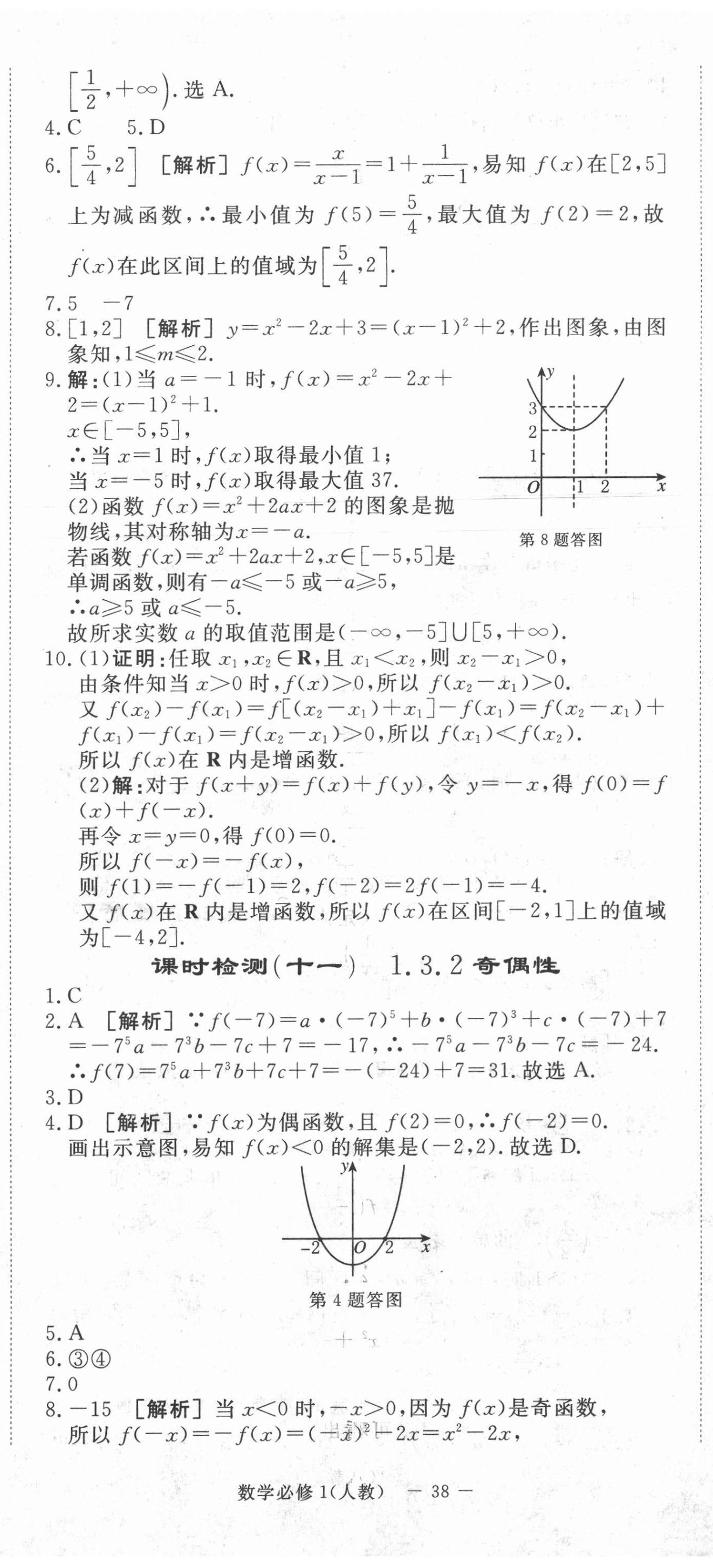 2020年課時(shí)檢測卷數(shù)學(xué)必修1人教版 第8頁