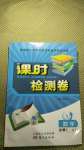 2020年課時檢測卷數(shù)學(xué)必修1人教版
