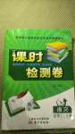 2020年課時(shí)檢測(cè)卷語(yǔ)文必修1人教版