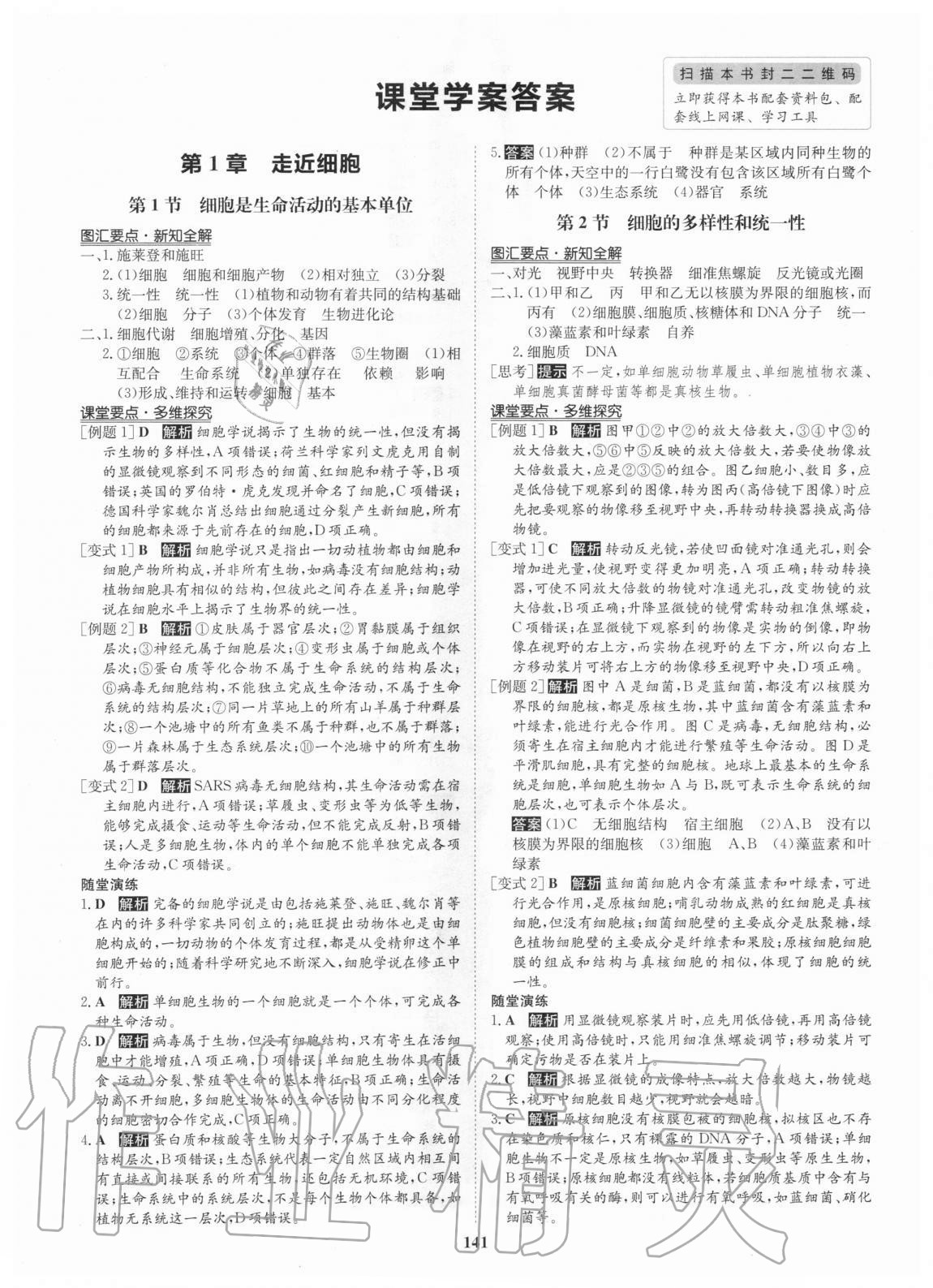 2020年状元桥优质课堂高中生物学必修1分子与细胞人教版 参考答案第1页