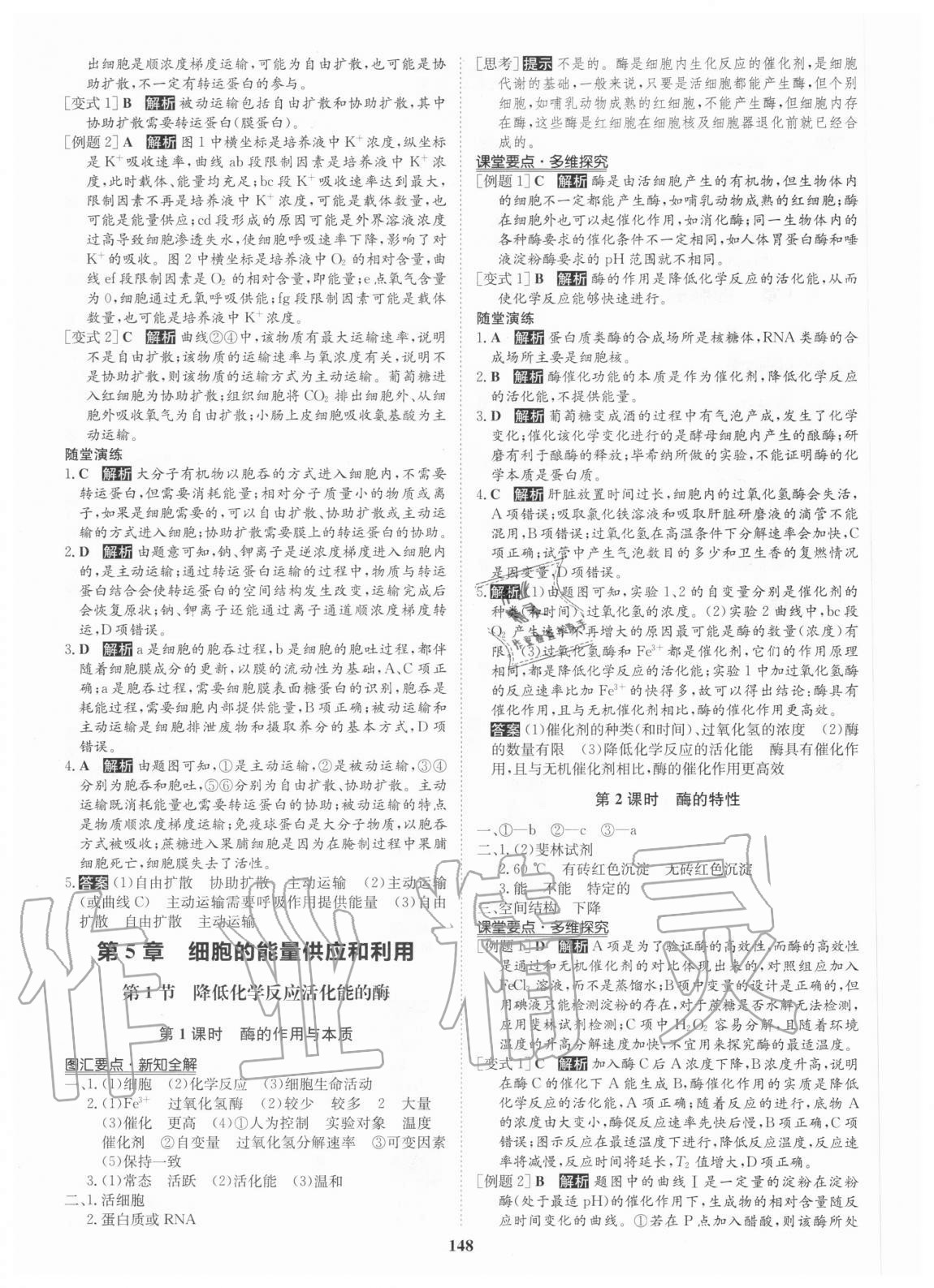 2020年状元桥优质课堂高中生物学必修1分子与细胞人教版 参考答案第8页