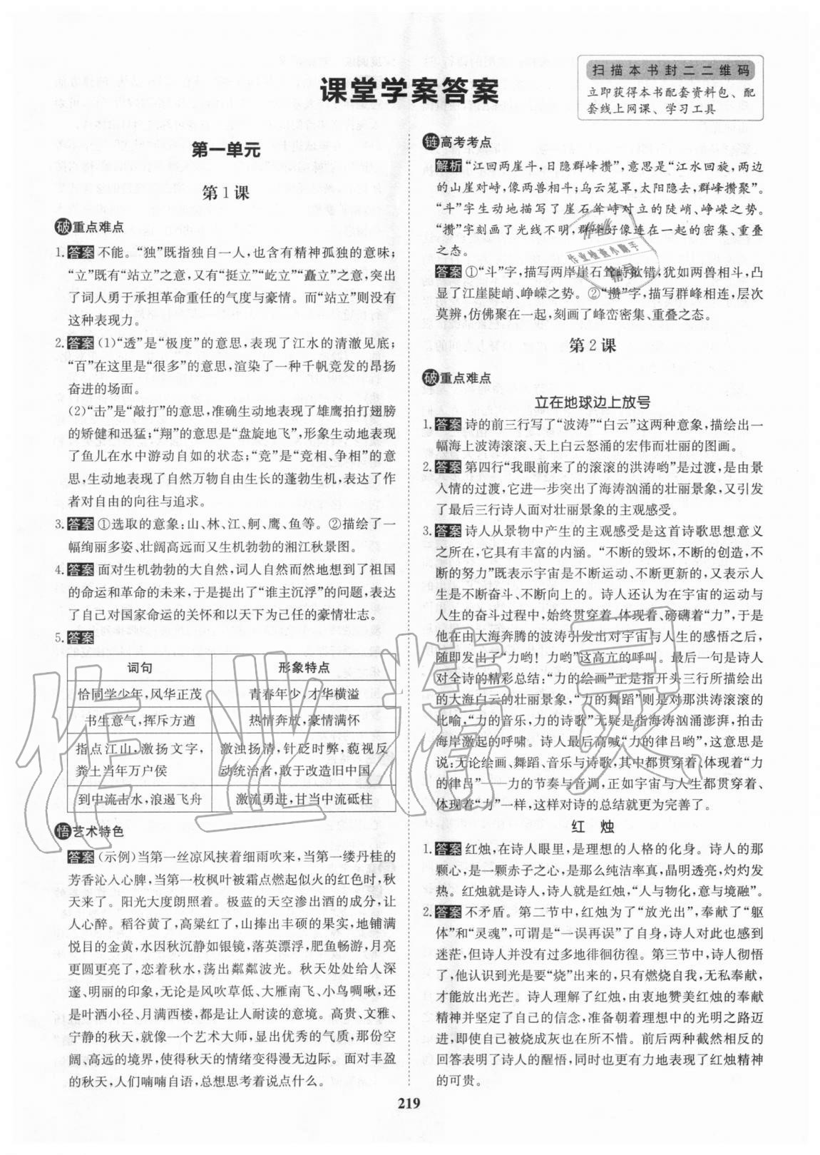 2020年?duì)钤獦騼?yōu)質(zhì)課堂高中語(yǔ)文必修上冊(cè)人教版 參考答案第1頁(yè)