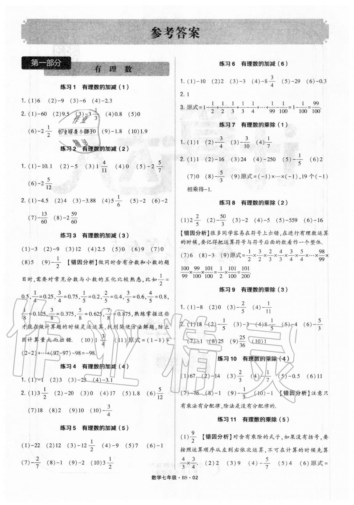 2020年經綸學典計算達人七年級數學上冊北師大版 參考答案第1頁