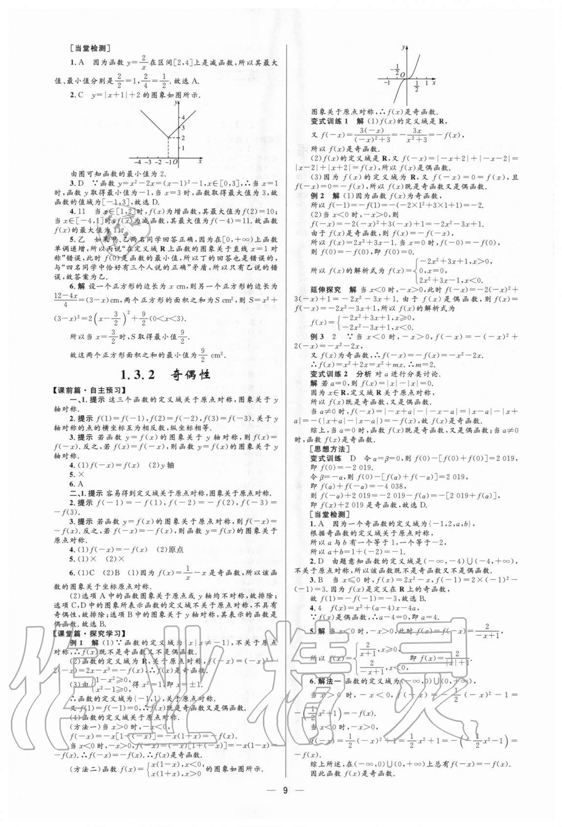 2020年高中同步學(xué)考優(yōu)化設(shè)計數(shù)學(xué)必修1人教版 參考答案第9頁