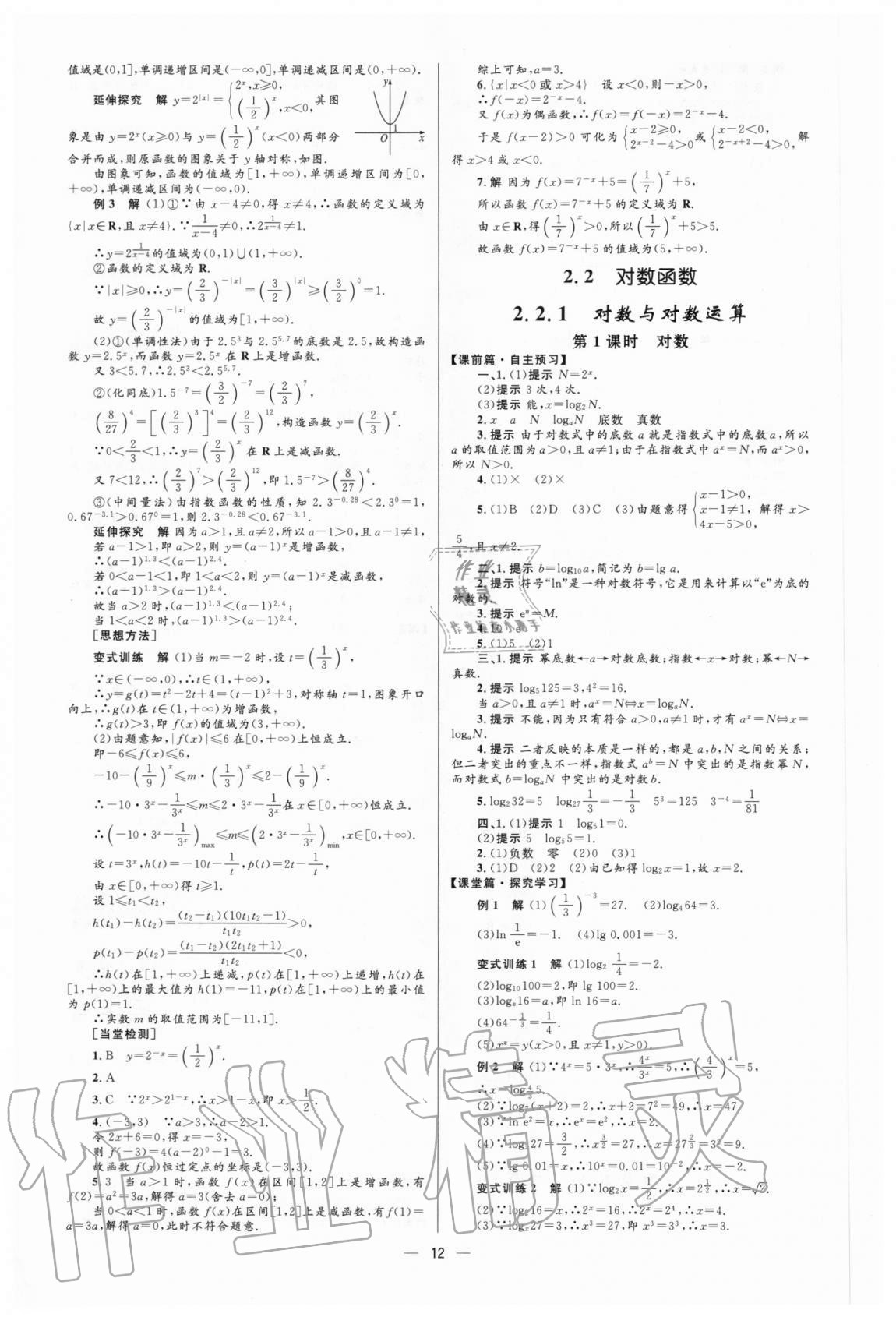 2020年高中同步學(xué)考優(yōu)化設(shè)計(jì)數(shù)學(xué)必修1人教版 參考答案第12頁