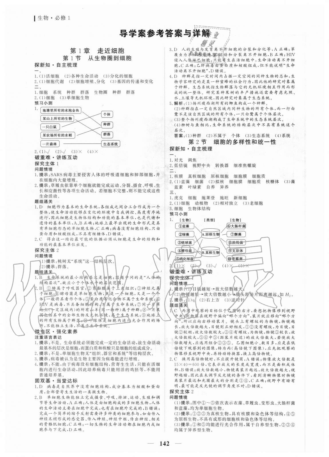 2020年優(yōu)化探究同步導(dǎo)學(xué)案高中生物必修1人教版 參考答案第1頁