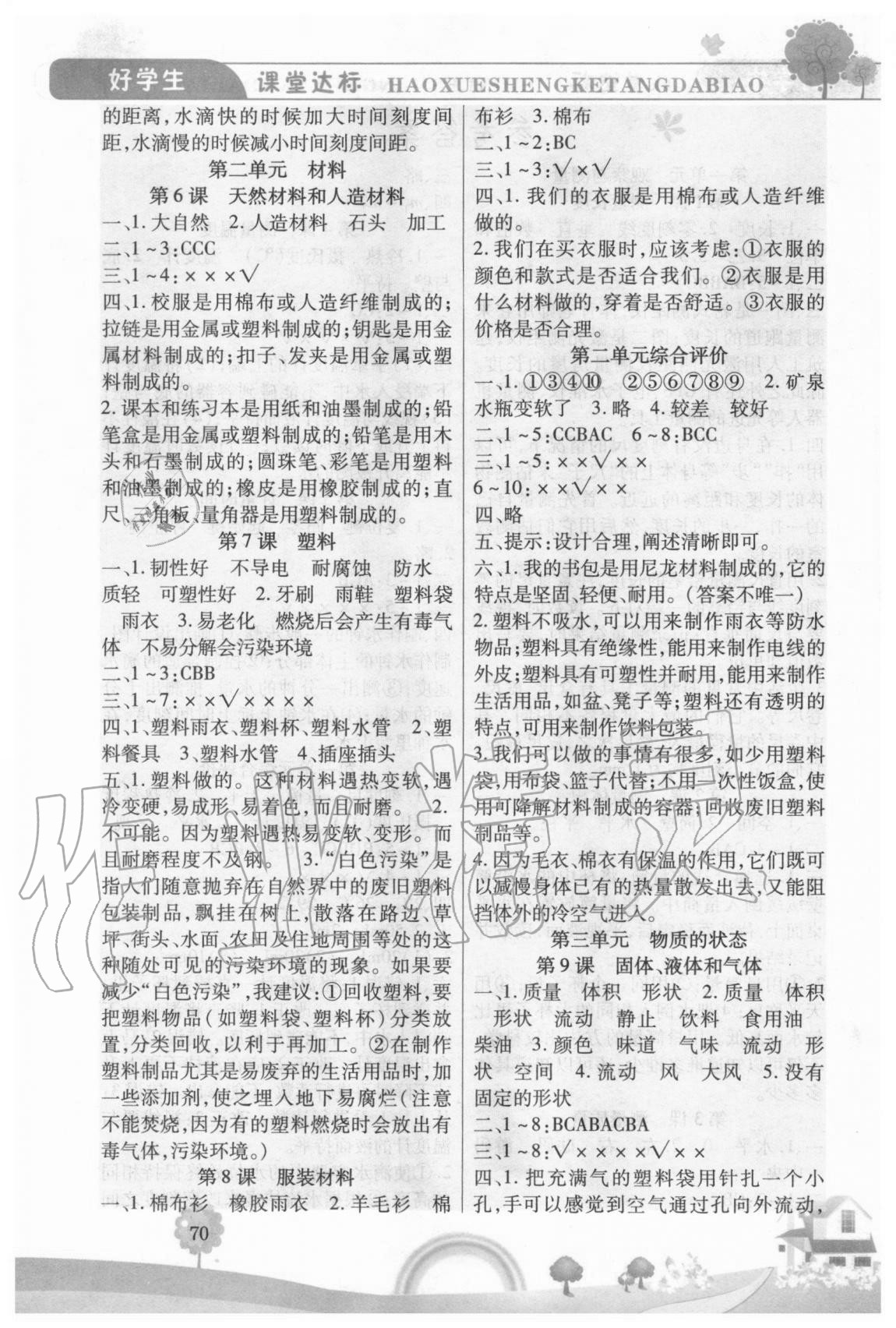 2020年好學生課時練三年級科學上冊冀人版 第2頁