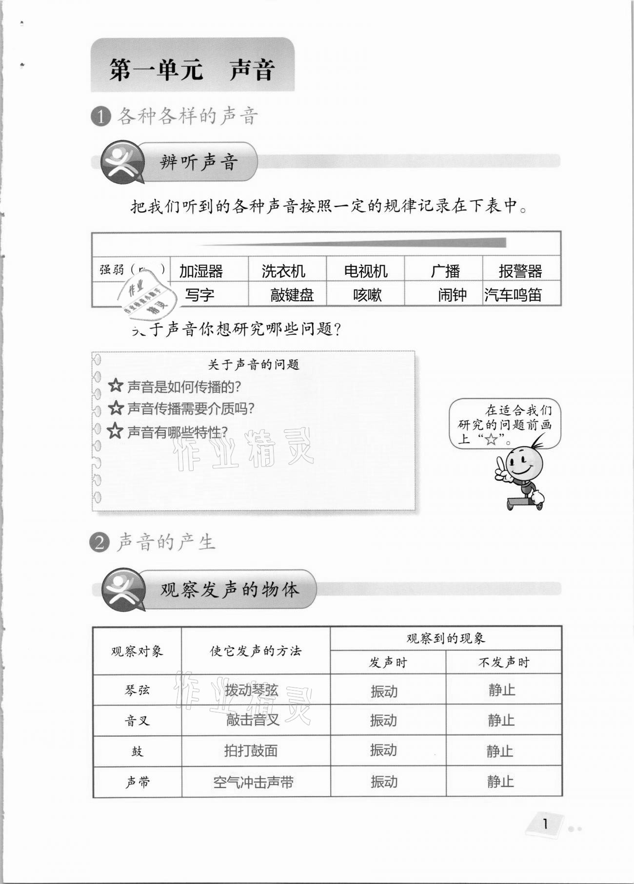 2020年科學(xué)學(xué)生活動手冊四年級上冊湘科版 第1頁