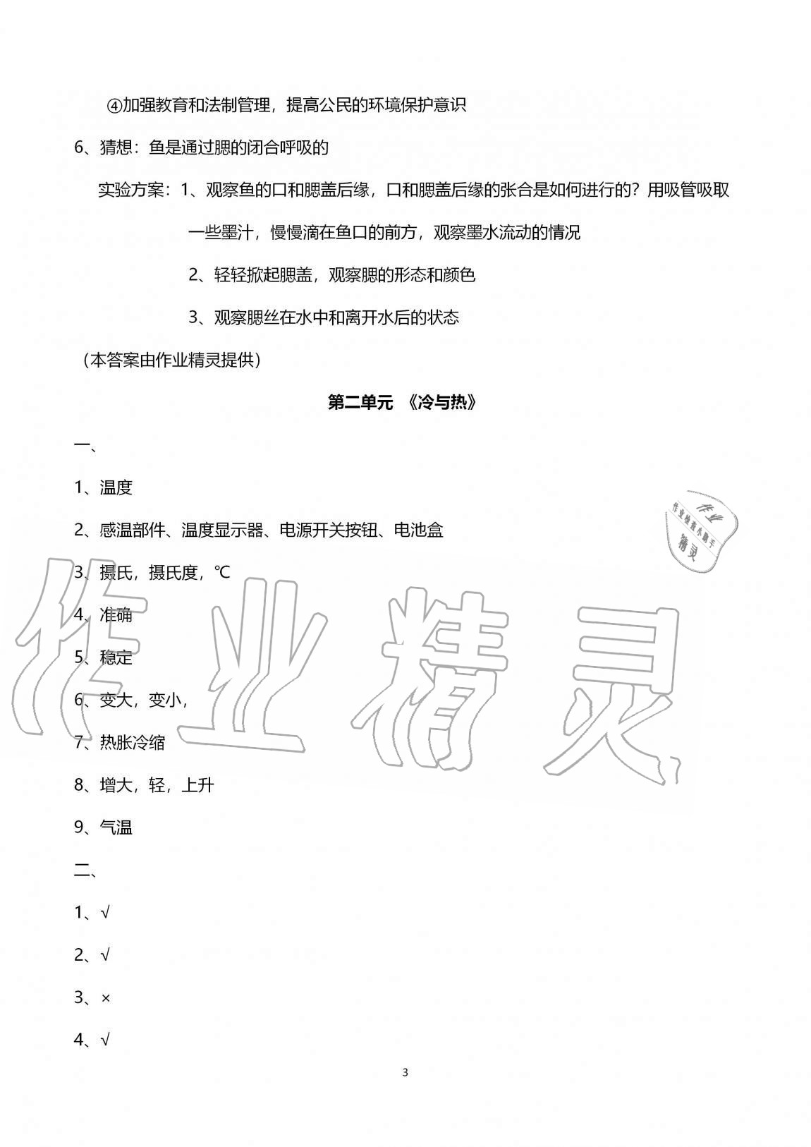 2020年能力素養(yǎng)自主檢測單元檢測卷四年級科學上冊青島版 第3頁