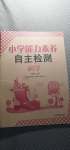 2020年小學能力素養自主檢測一年級科學上冊青島版
