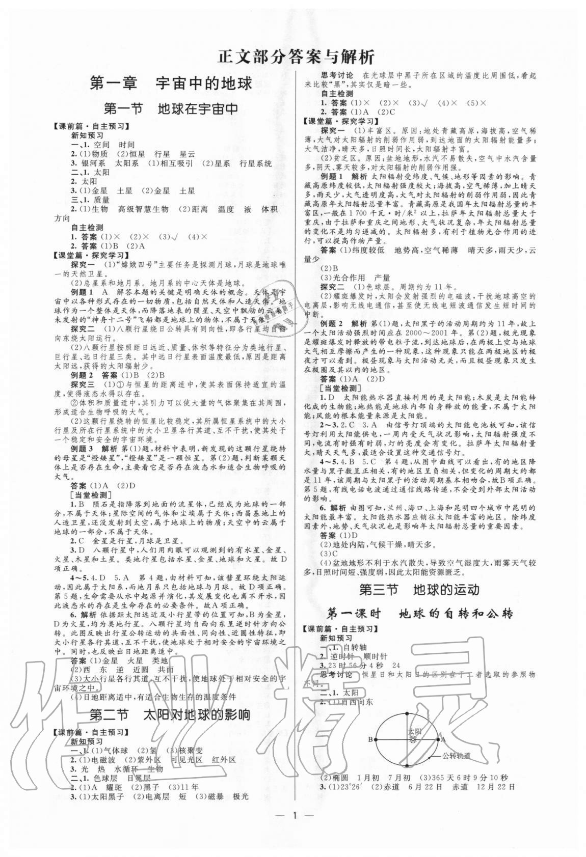 2020年同步學考優(yōu)化設計高中地理必修1中圖版 參考答案第1頁