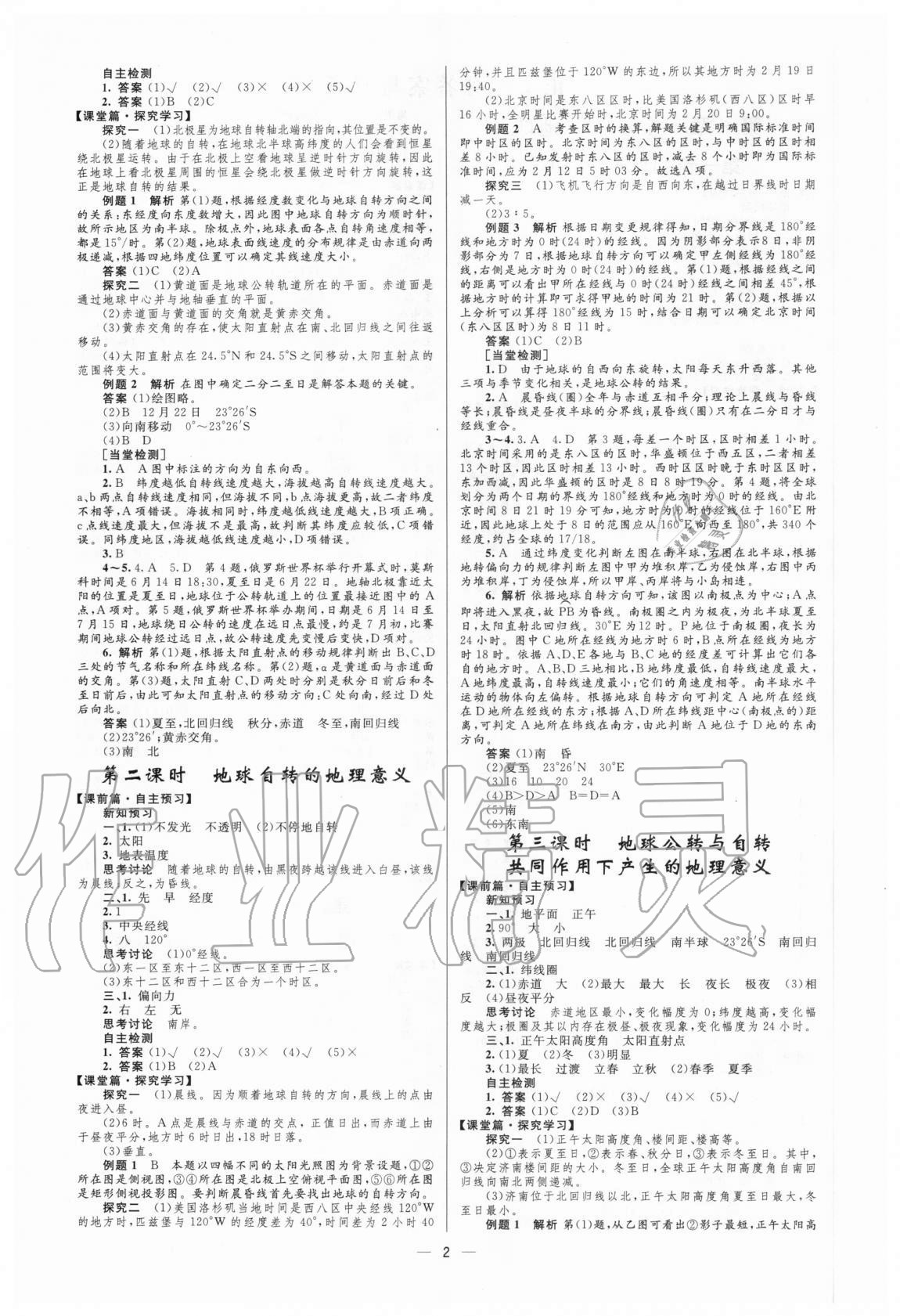 2020年同步學(xué)考優(yōu)化設(shè)計(jì)高中地理必修1中圖版 參考答案第2頁