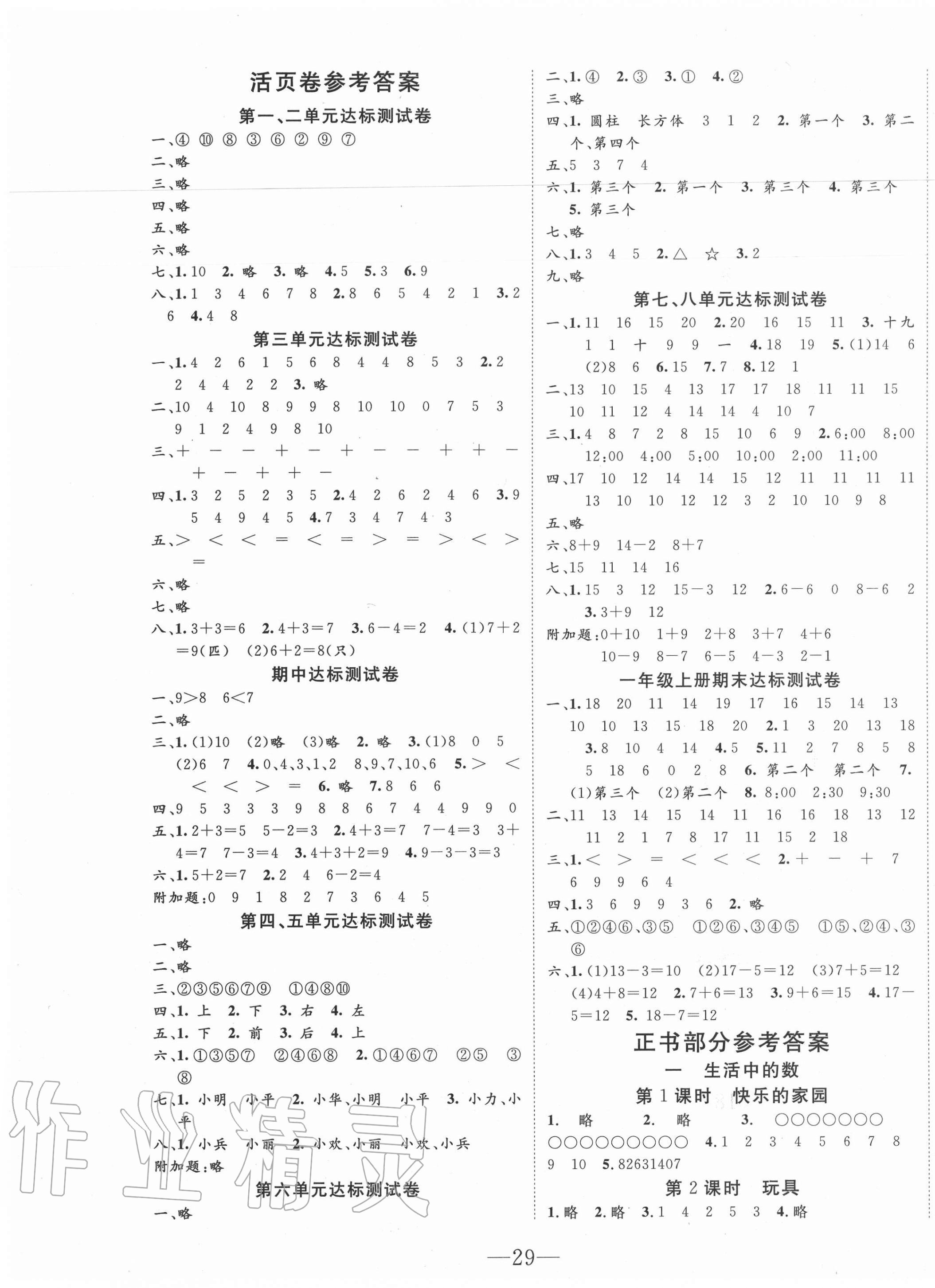 2020年全程奪冠一年級(jí)數(shù)學(xué)上冊(cè)北師大版寧波出版社 第1頁(yè)