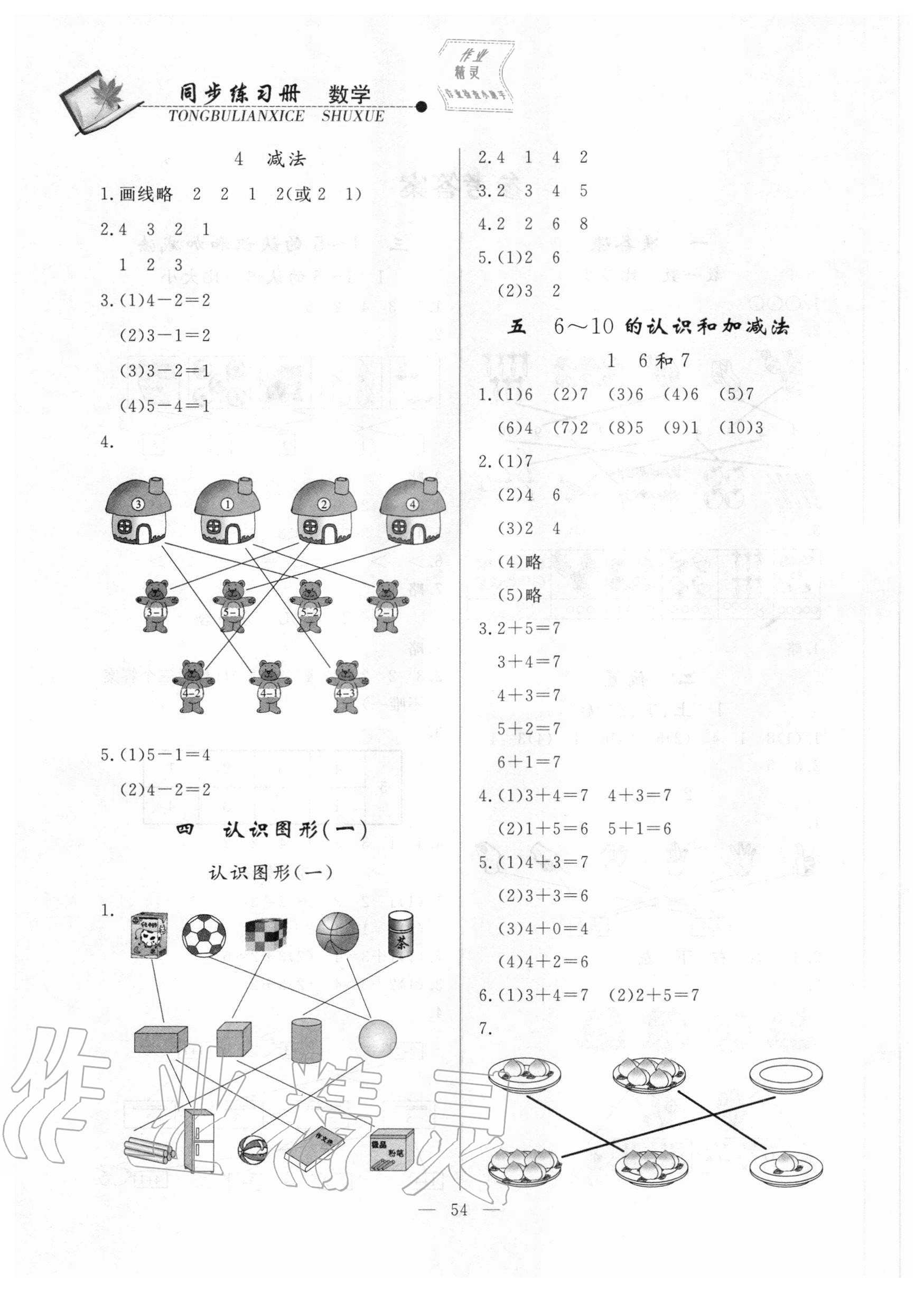 2020年同步練習(xí)冊一年級數(shù)學(xué)上冊人教版山東科學(xué)技術(shù)出版社 第2頁