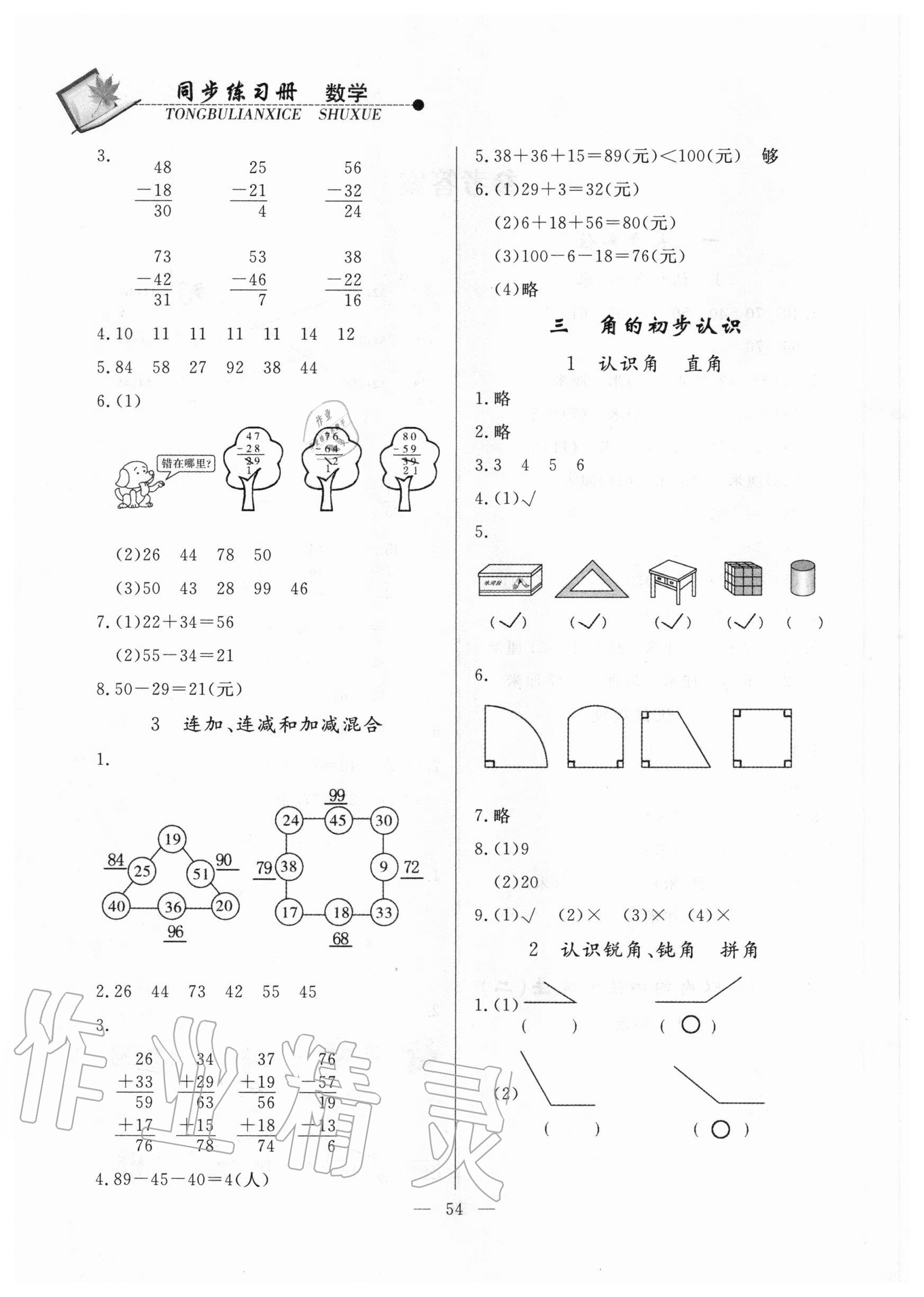 2020年同步練習(xí)冊(cè)二年級(jí)數(shù)學(xué)上冊(cè)人教版山東科學(xué)技術(shù)出版社 第2頁(yè)