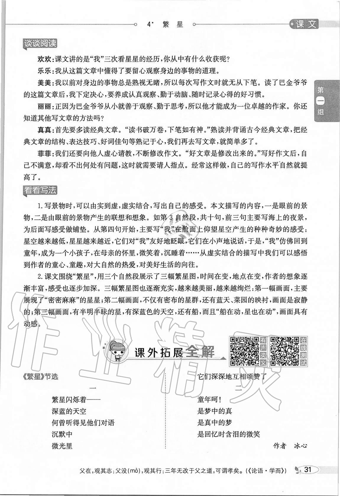 2020年小學(xué)教材全解四年級語文上冊人教版 參考答案第31頁