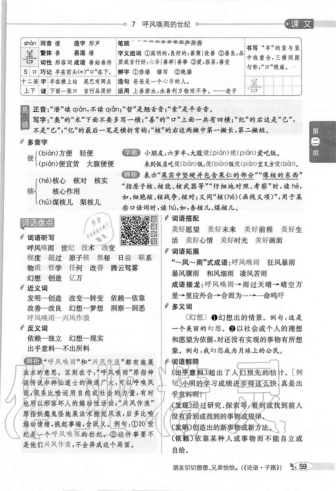 2020年小学教材全解四年级语文上册人教版 参考答案第59页