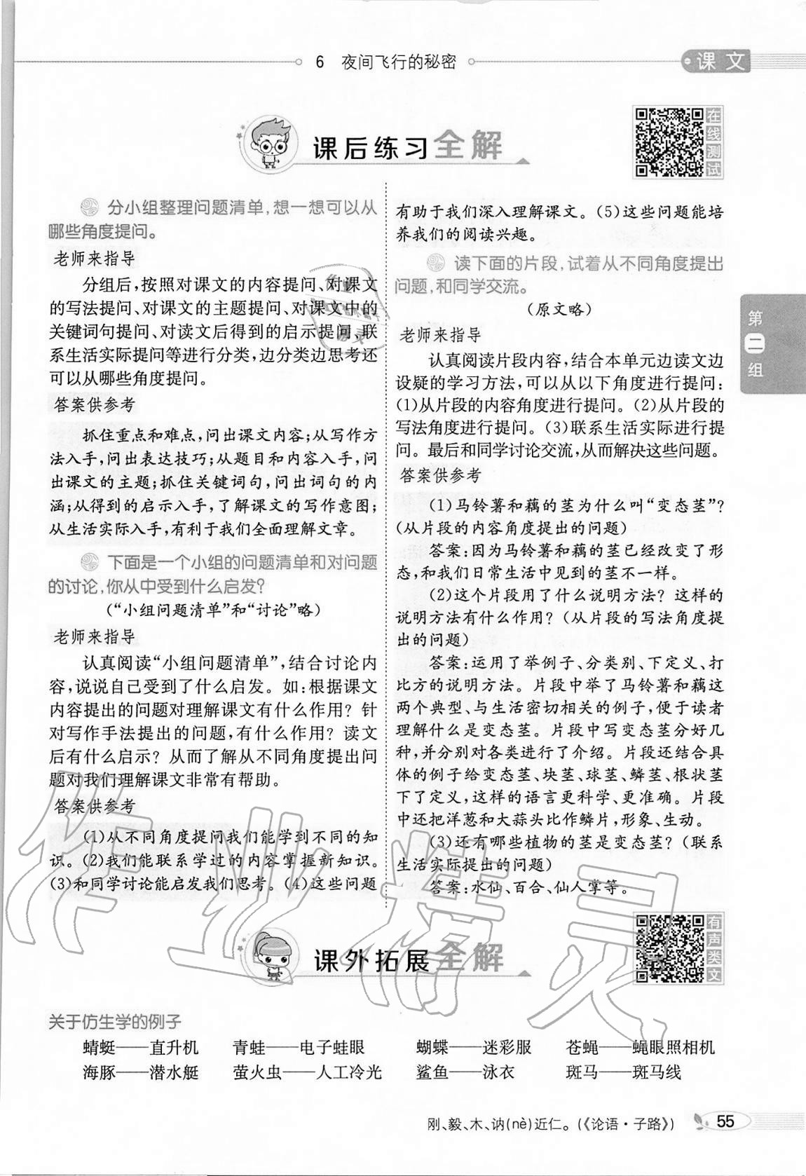 2020年小學(xué)教材全解四年級(jí)語(yǔ)文上冊(cè)人教版 參考答案第55頁(yè)