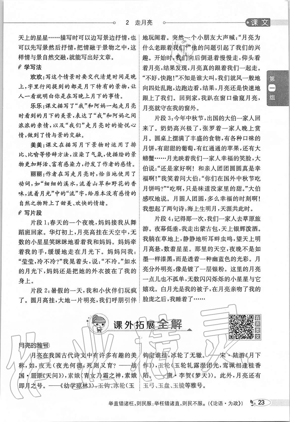 2020年小學(xué)教材全解四年級(jí)語(yǔ)文上冊(cè)人教版 參考答案第23頁(yè)