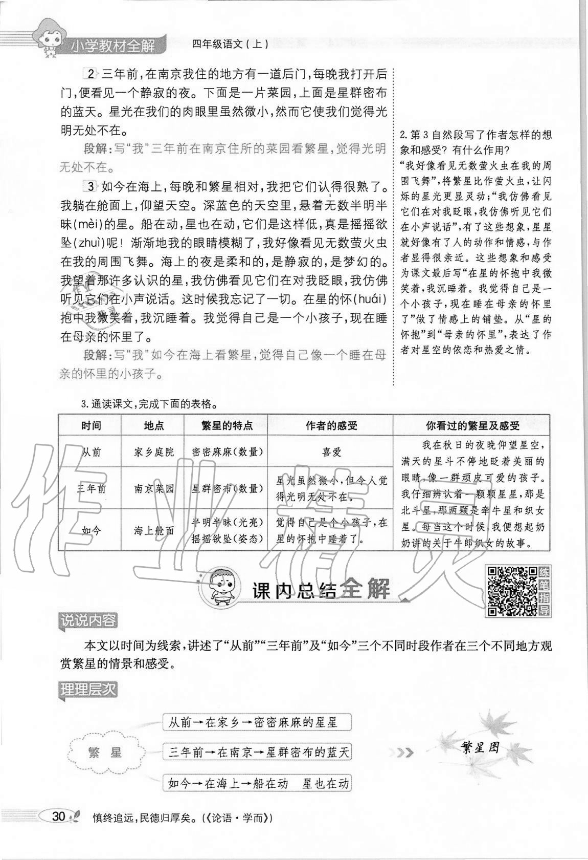 2020年小学教材全解四年级语文上册人教版 参考答案第30页