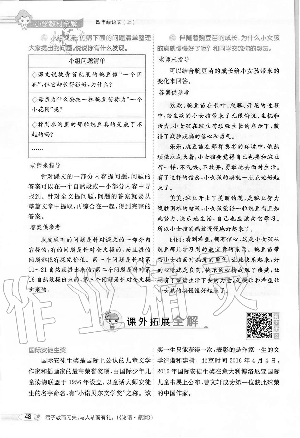 2020年小學(xué)教材全解四年級(jí)語(yǔ)文上冊(cè)人教版 參考答案第48頁(yè)