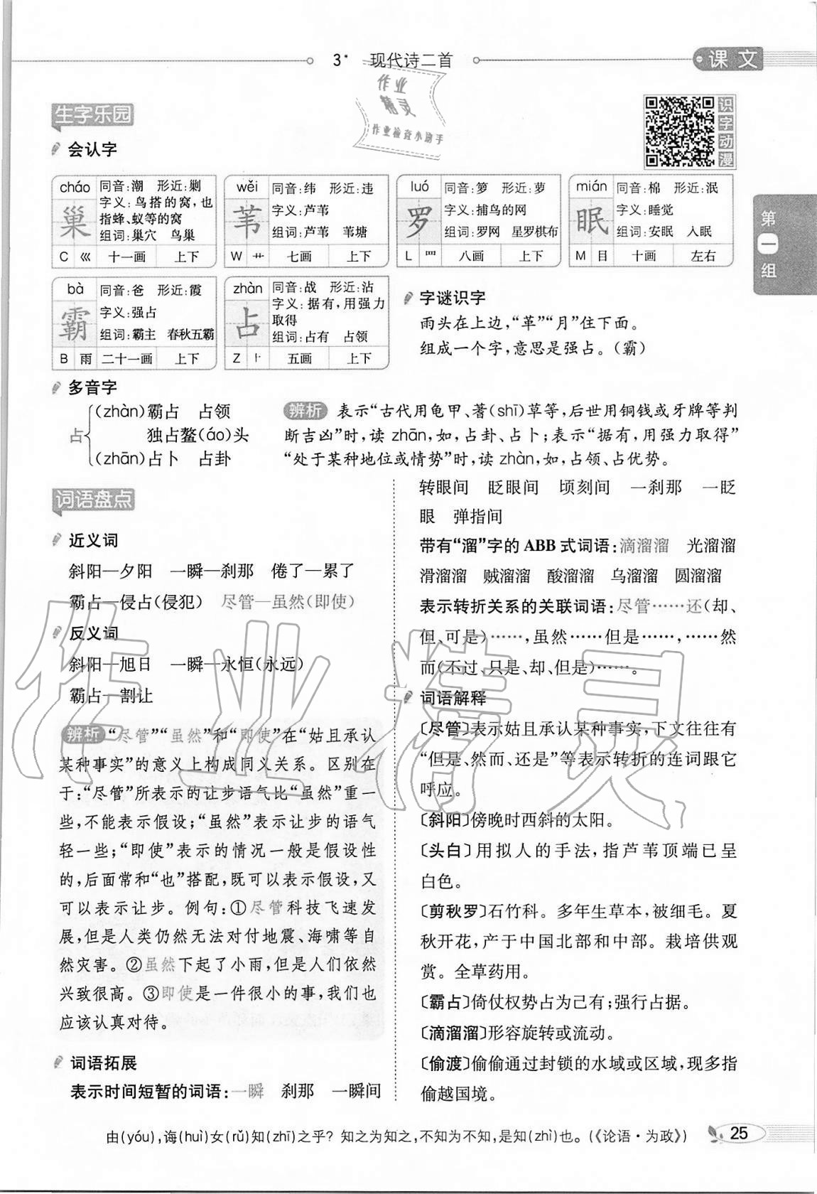 2020年小学教材全解四年级语文上册人教版 参考答案第25页