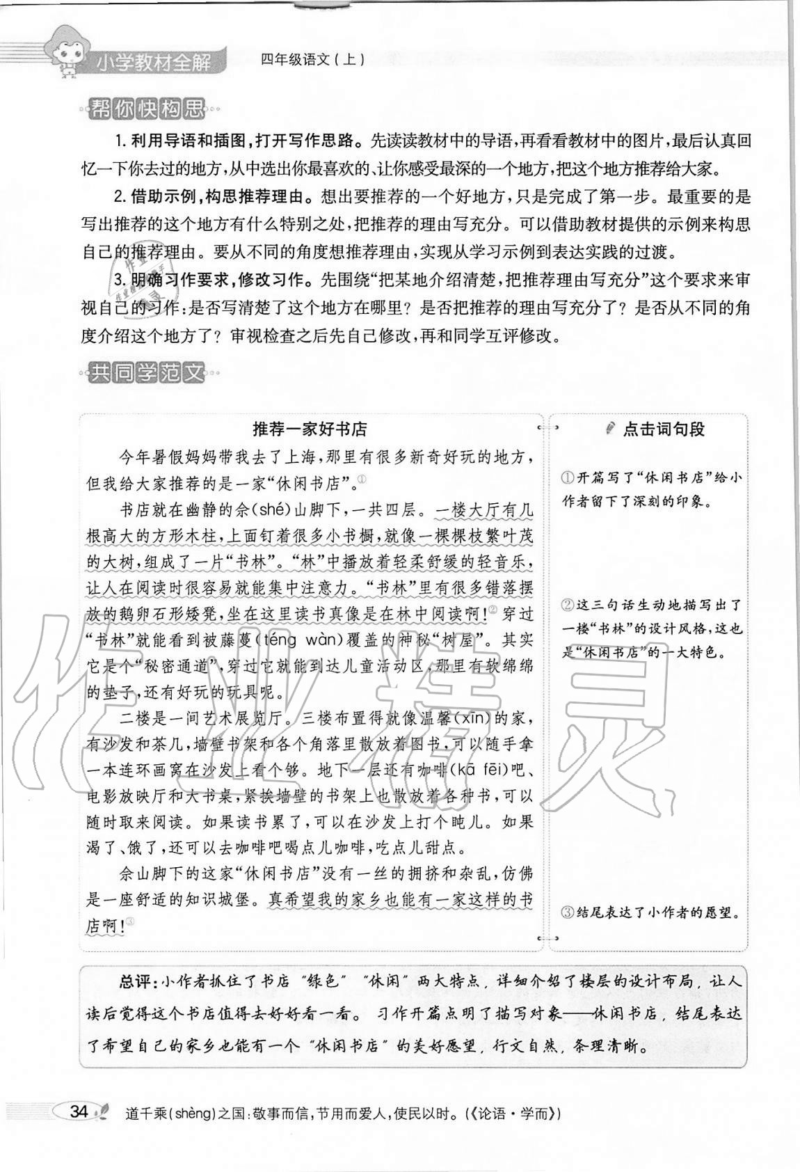 2020年小学教材全解四年级语文上册人教版 参考答案第34页