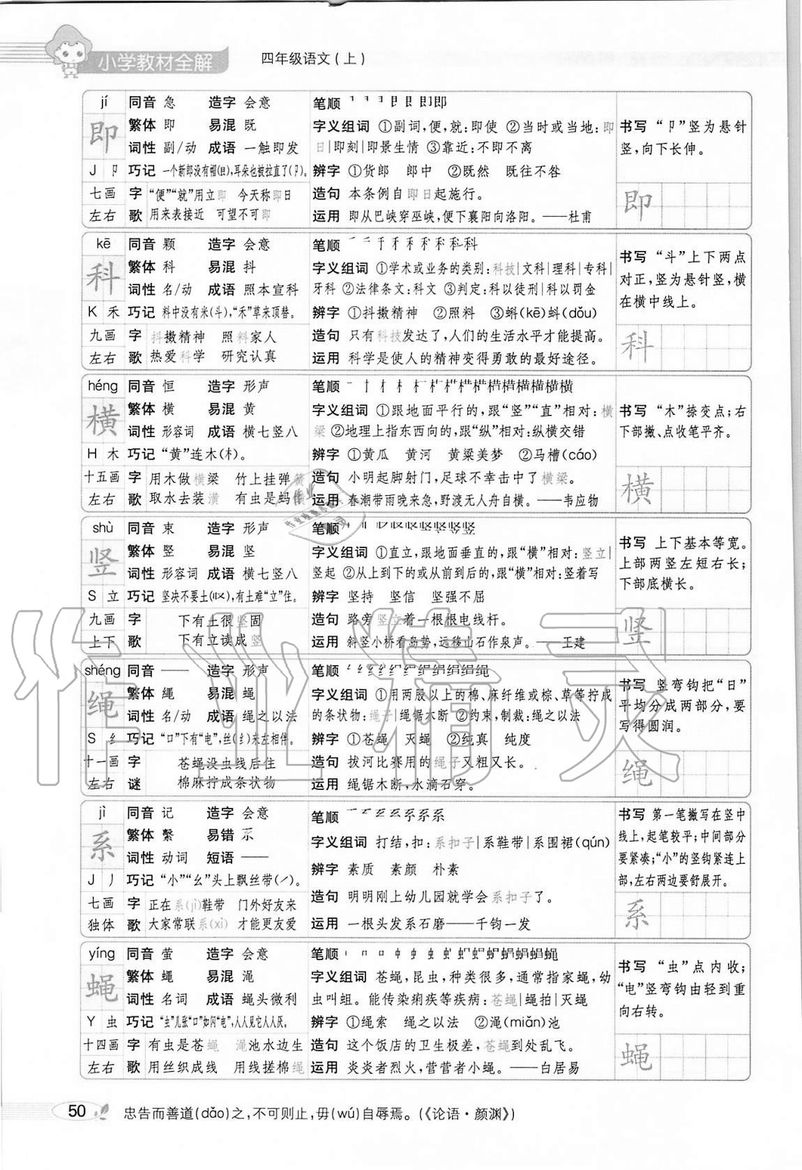 2020年小學(xué)教材全解四年級語文上冊人教版 參考答案第50頁