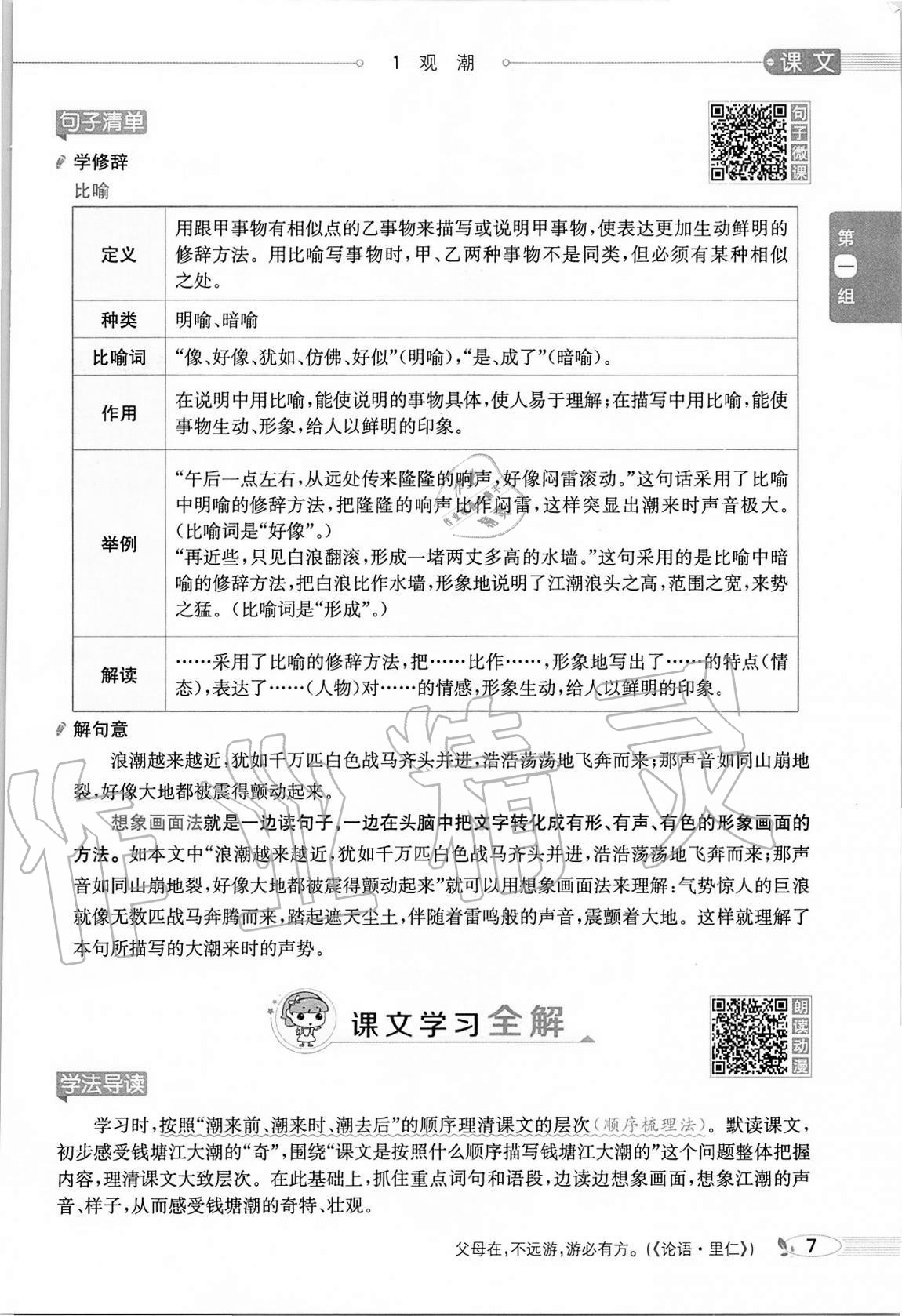 2020年小学教材全解四年级语文上册人教版 参考答案第7页