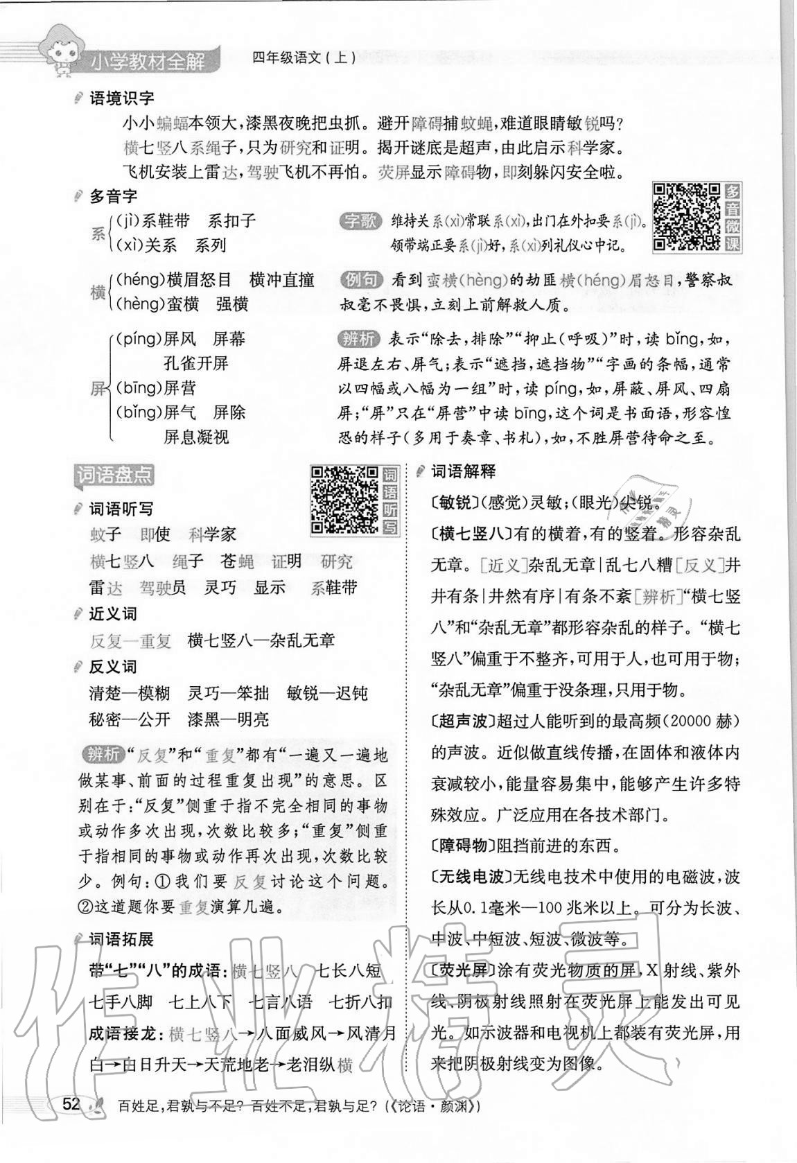 2020年小学教材全解四年级语文上册人教版 参考答案第52页