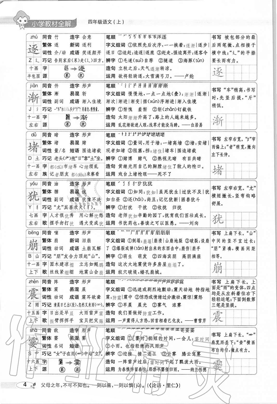 2020年小学教材全解四年级语文上册人教版 参考答案第4页