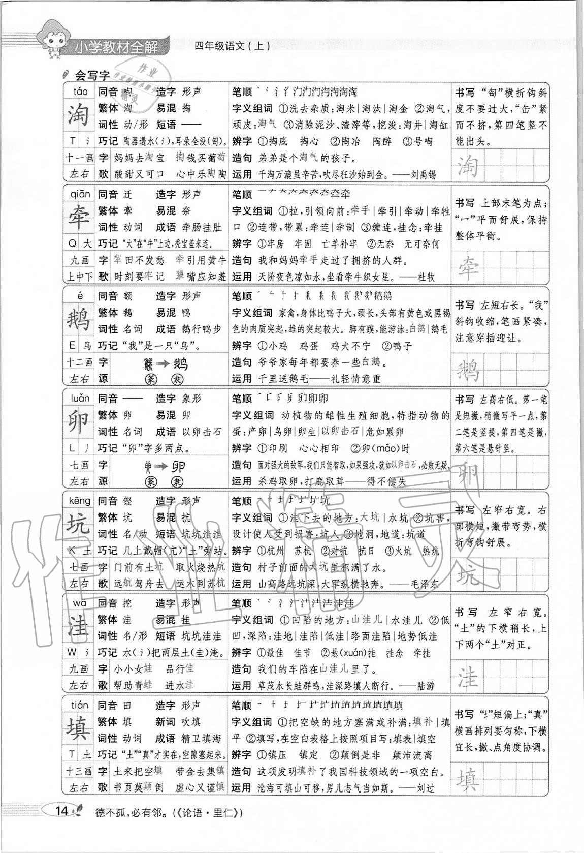 2020年小学教材全解四年级语文上册人教版 参考答案第14页