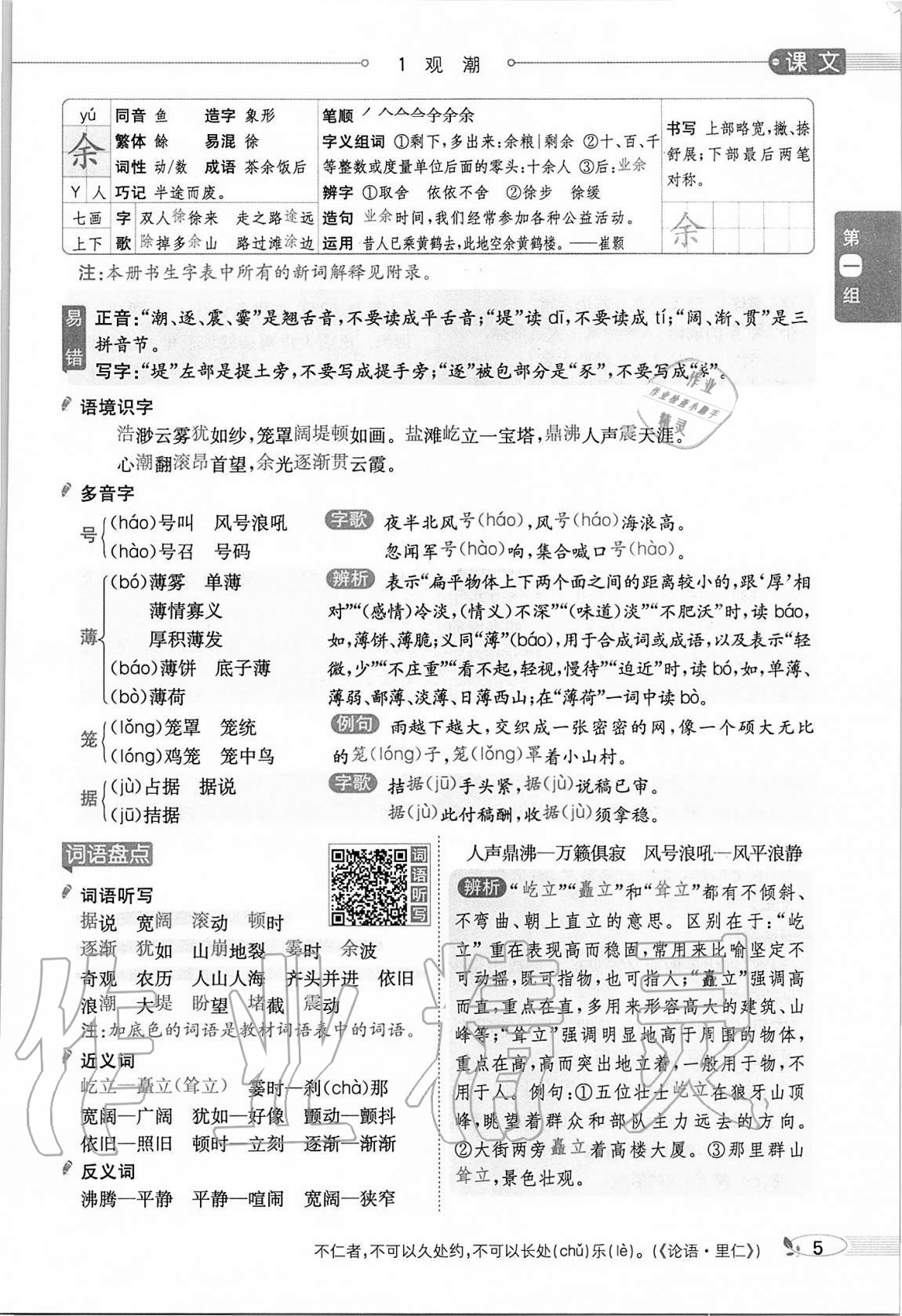 2020年小学教材全解四年级语文上册人教版 参考答案第5页