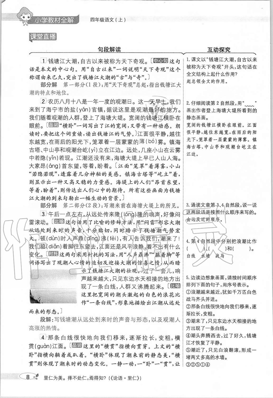 2020年小學(xué)教材全解四年級(jí)語(yǔ)文上冊(cè)人教版 參考答案第8頁(yè)