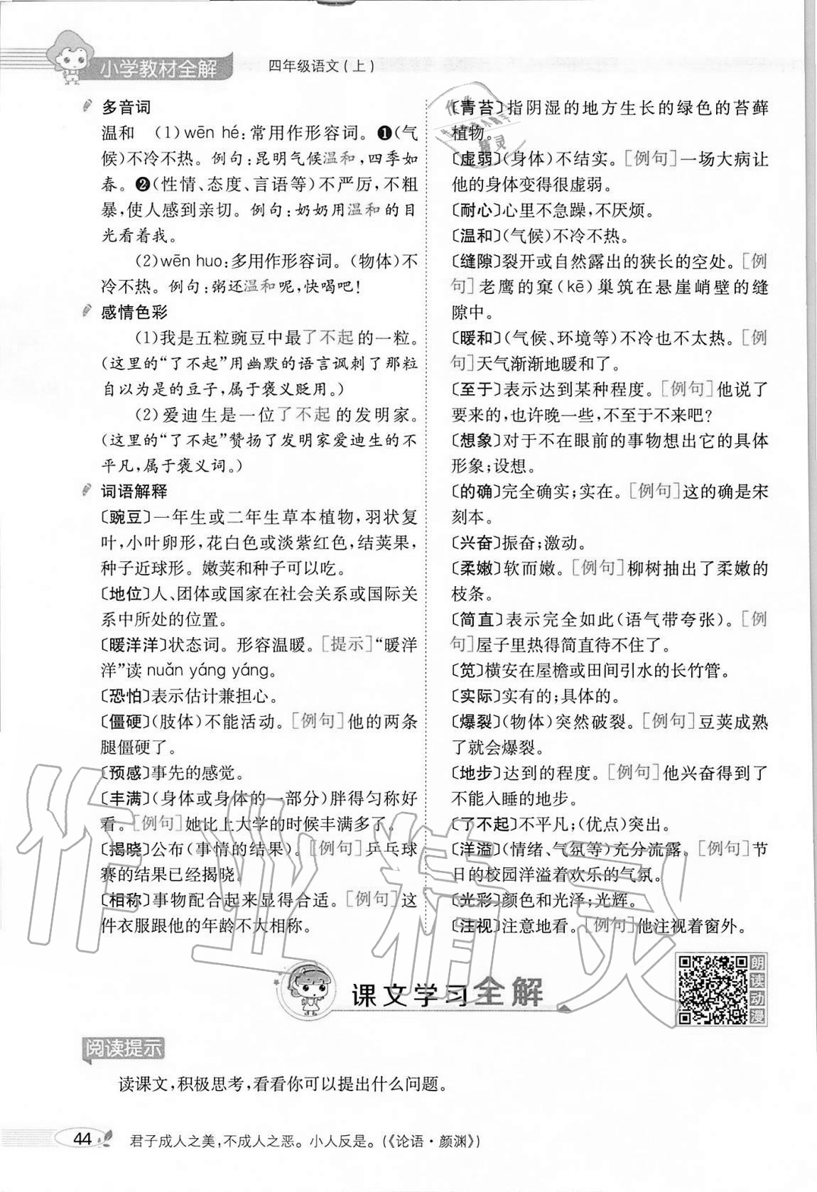 2020年小學(xué)教材全解四年級語文上冊人教版 參考答案第44頁