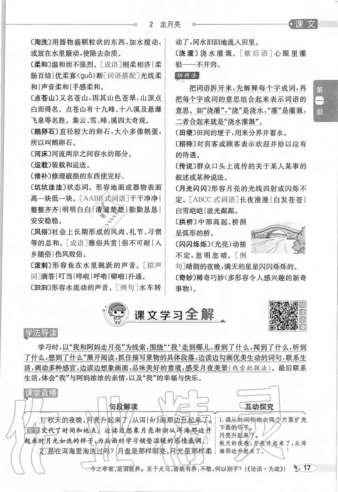 2020年小學(xué)教材全解四年級(jí)語(yǔ)文上冊(cè)人教版 參考答案第17頁(yè)