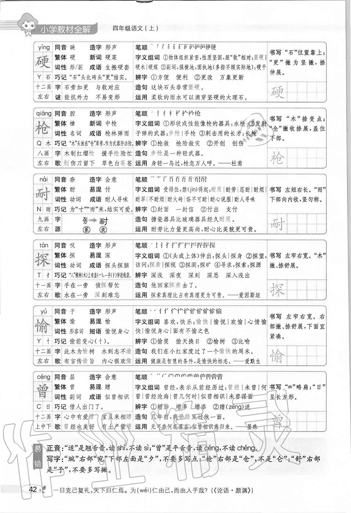 2020年小學教材全解四年級語文上冊人教版 參考答案第42頁