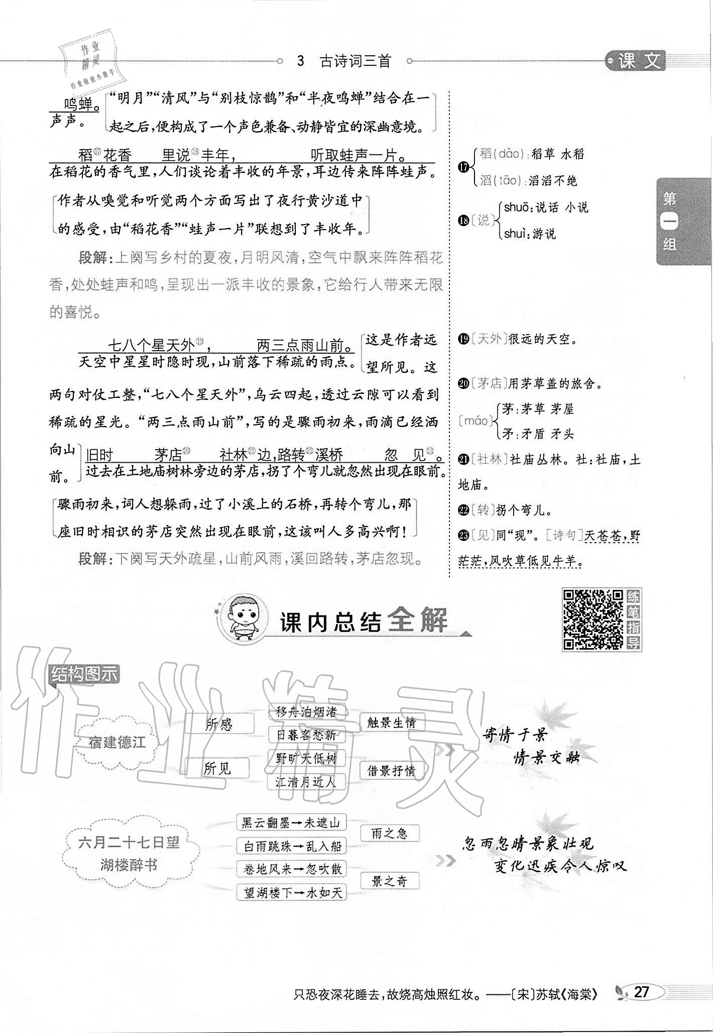 2020年小學教材全解六年級語文上冊人教版 參考答案第27頁