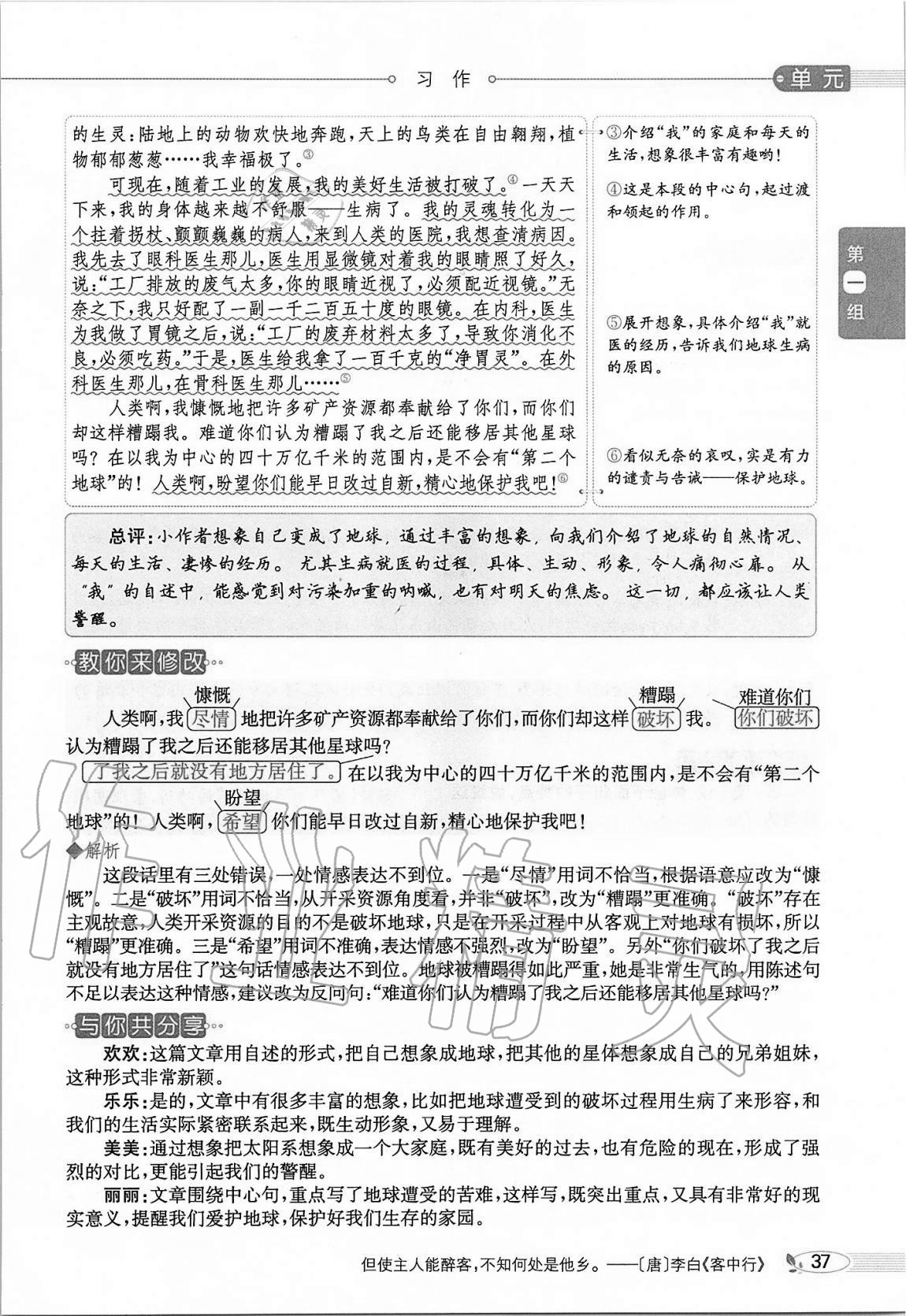 2020年小學(xué)教材全解六年級(jí)語(yǔ)文上冊(cè)人教版 參考答案第37頁(yè)