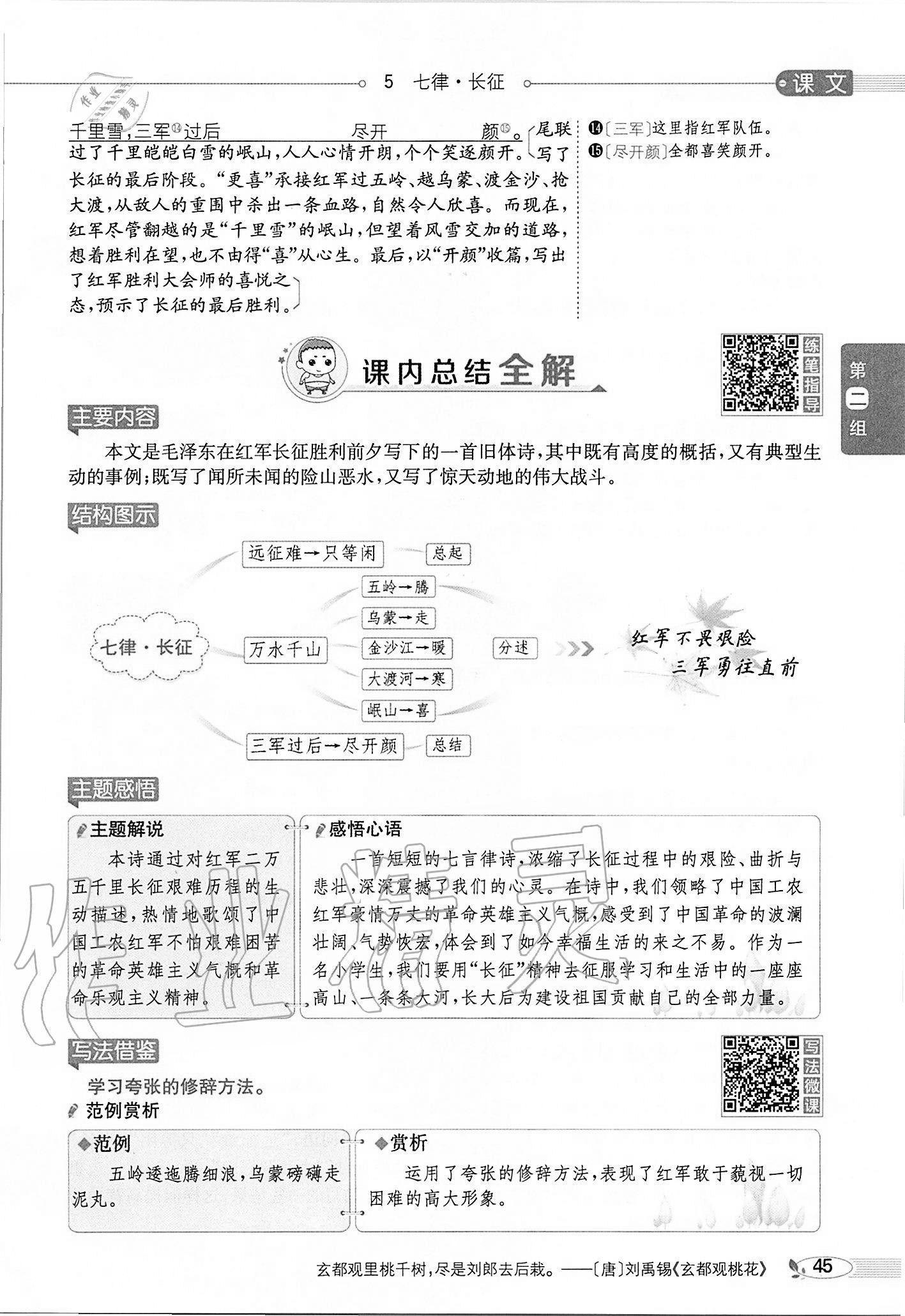 2020年小學(xué)教材全解六年級語文上冊人教版 參考答案第45頁