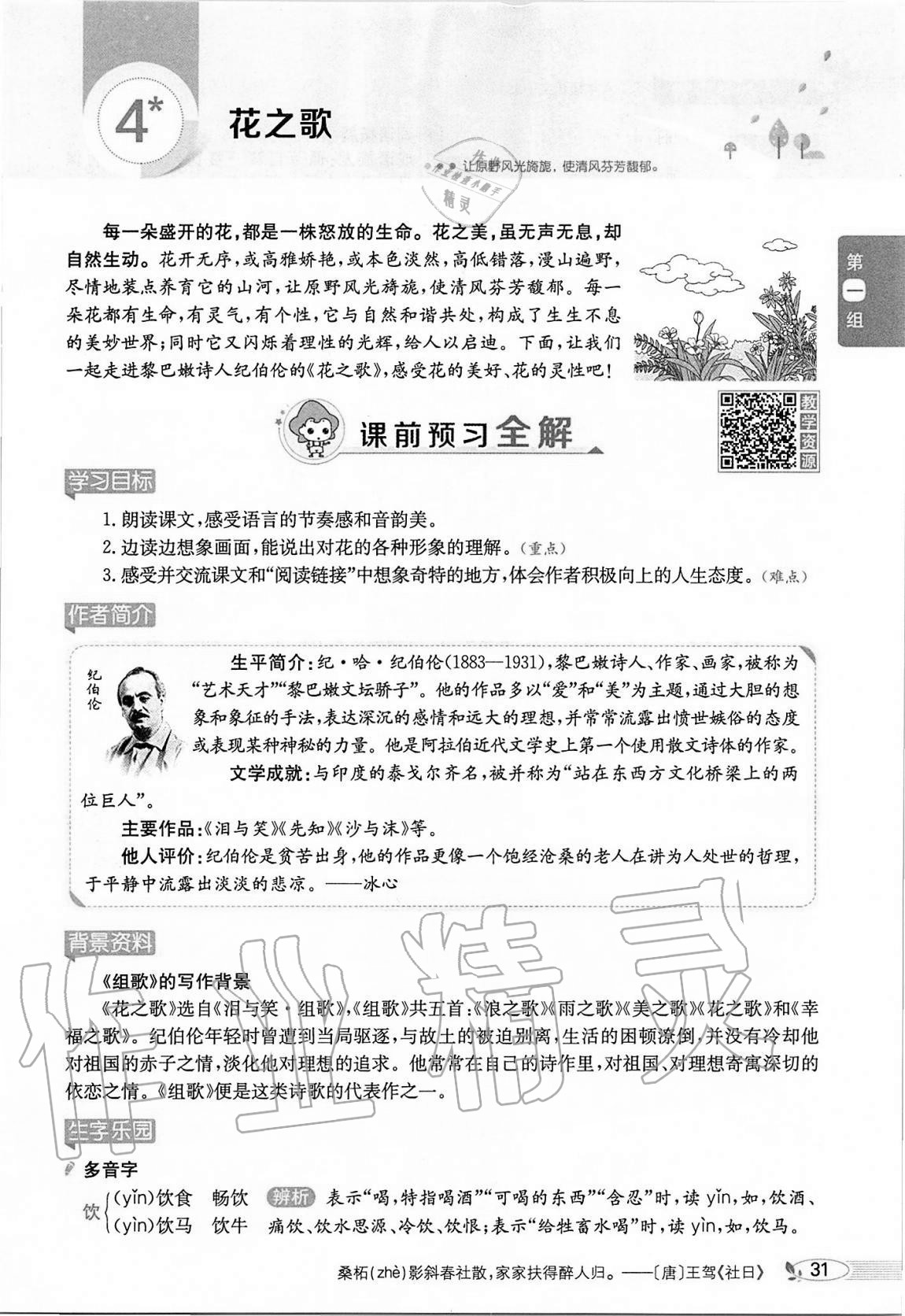 2020年小學(xué)教材全解六年級(jí)語(yǔ)文上冊(cè)人教版 參考答案第31頁(yè)