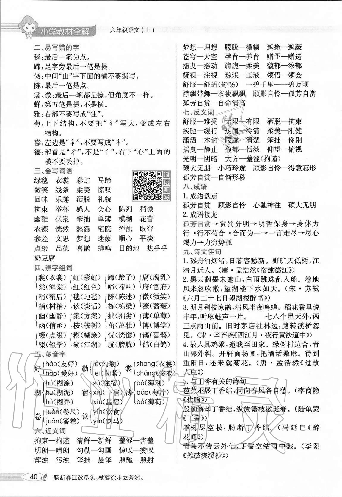 2020年小學(xué)教材全解六年級語文上冊人教版 參考答案第40頁