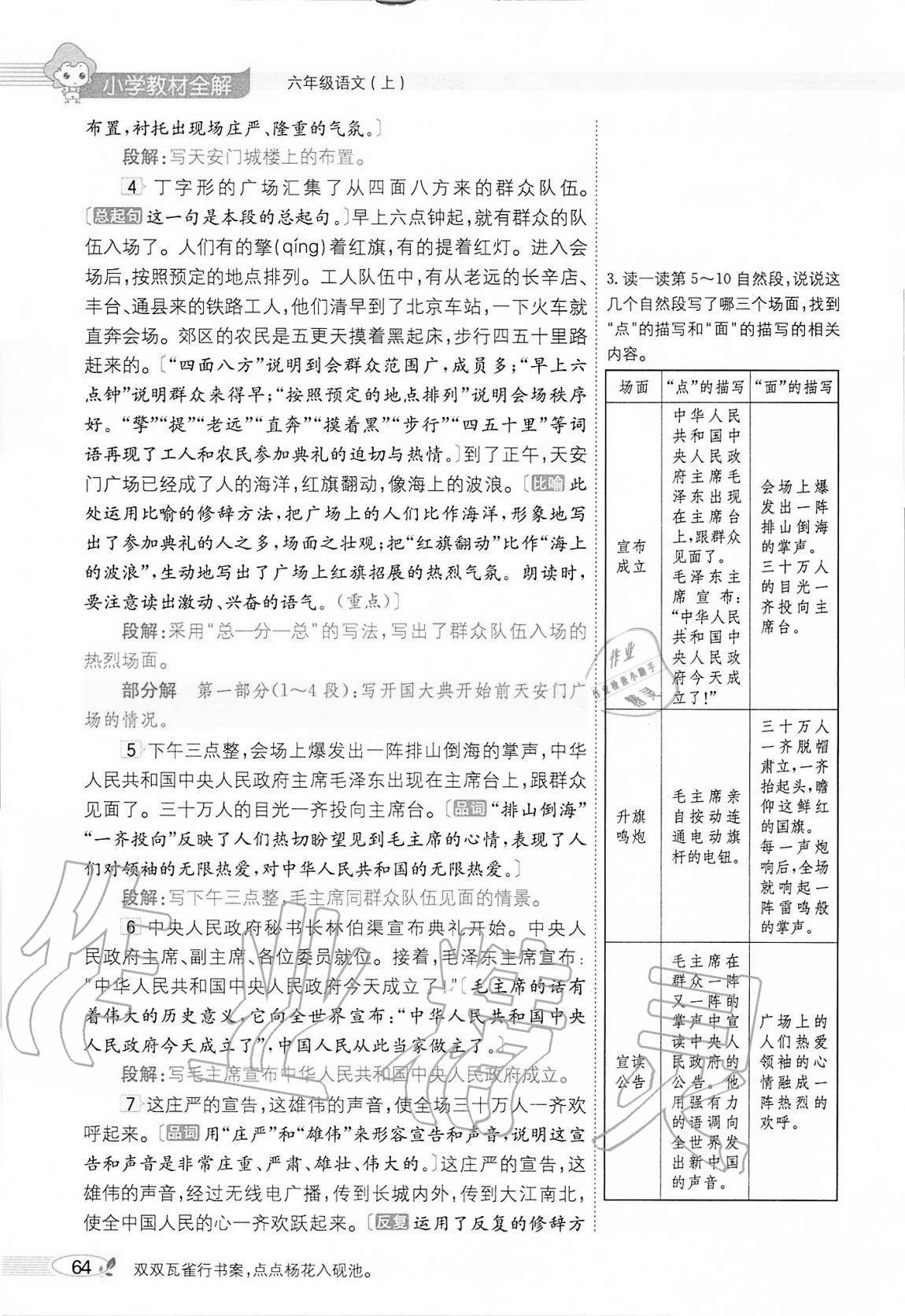 2020年小學(xué)教材全解六年級語文上冊人教版 參考答案第64頁