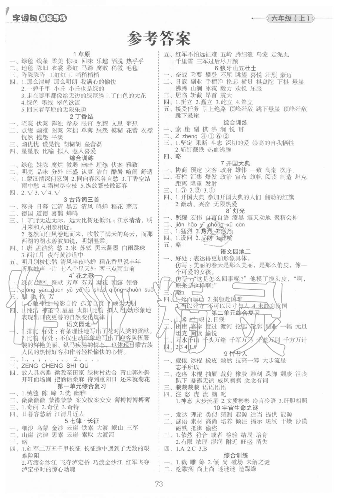 2020年字詞句基礎(chǔ)導(dǎo)練六年級(jí)上冊(cè)部編版 第1頁