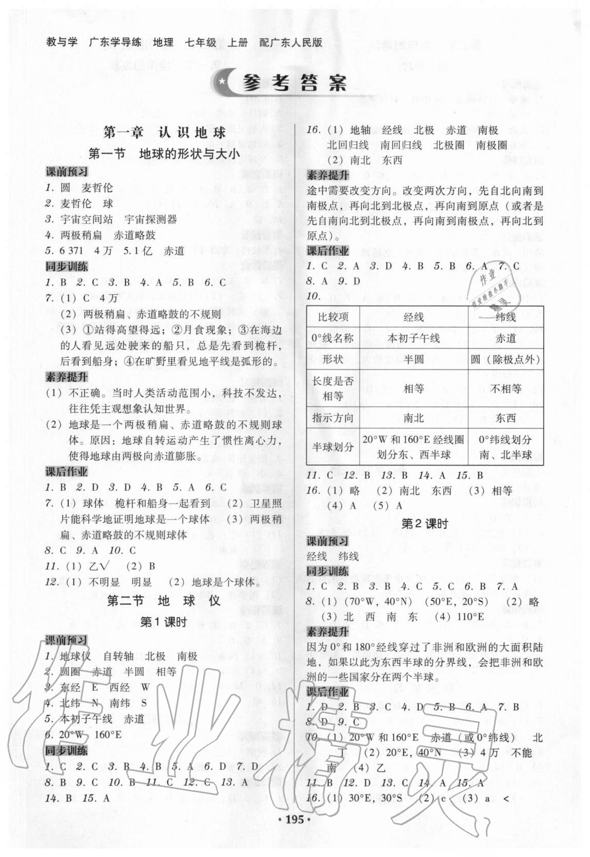 2020年廣東學(xué)導(dǎo)練七年級地理上冊粵人版 第1頁