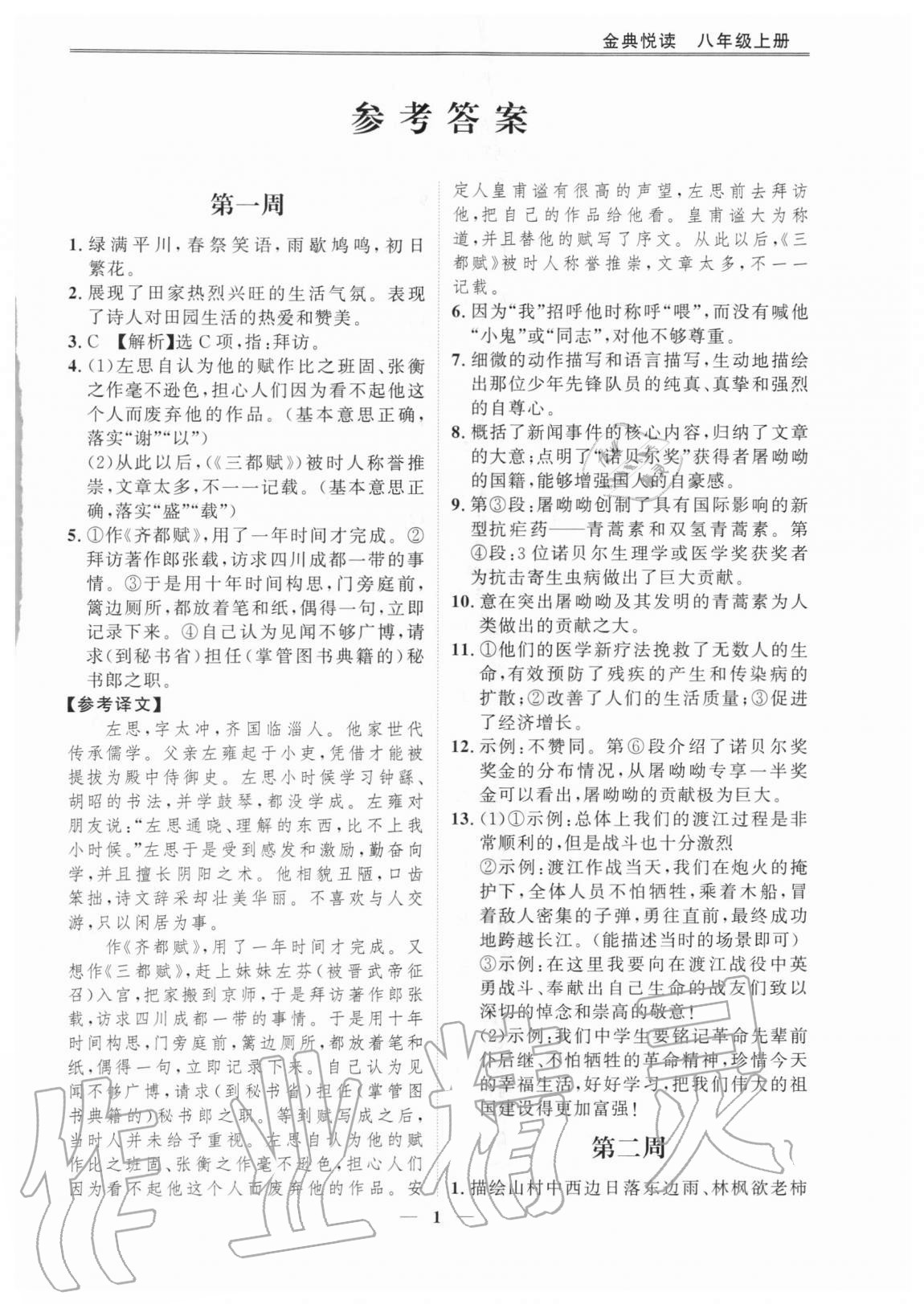 2020年金典悦读八年级语文上册人教版 参考答案第1页