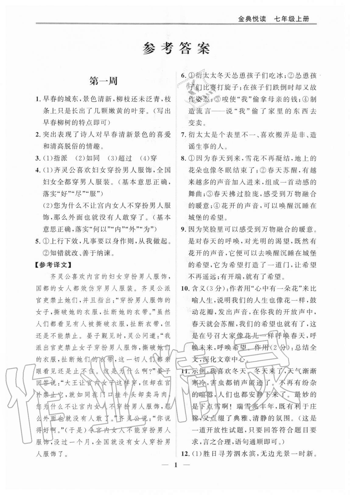 2020年金典悅讀七年級(jí)語文上冊(cè)人教版 參考答案第1頁