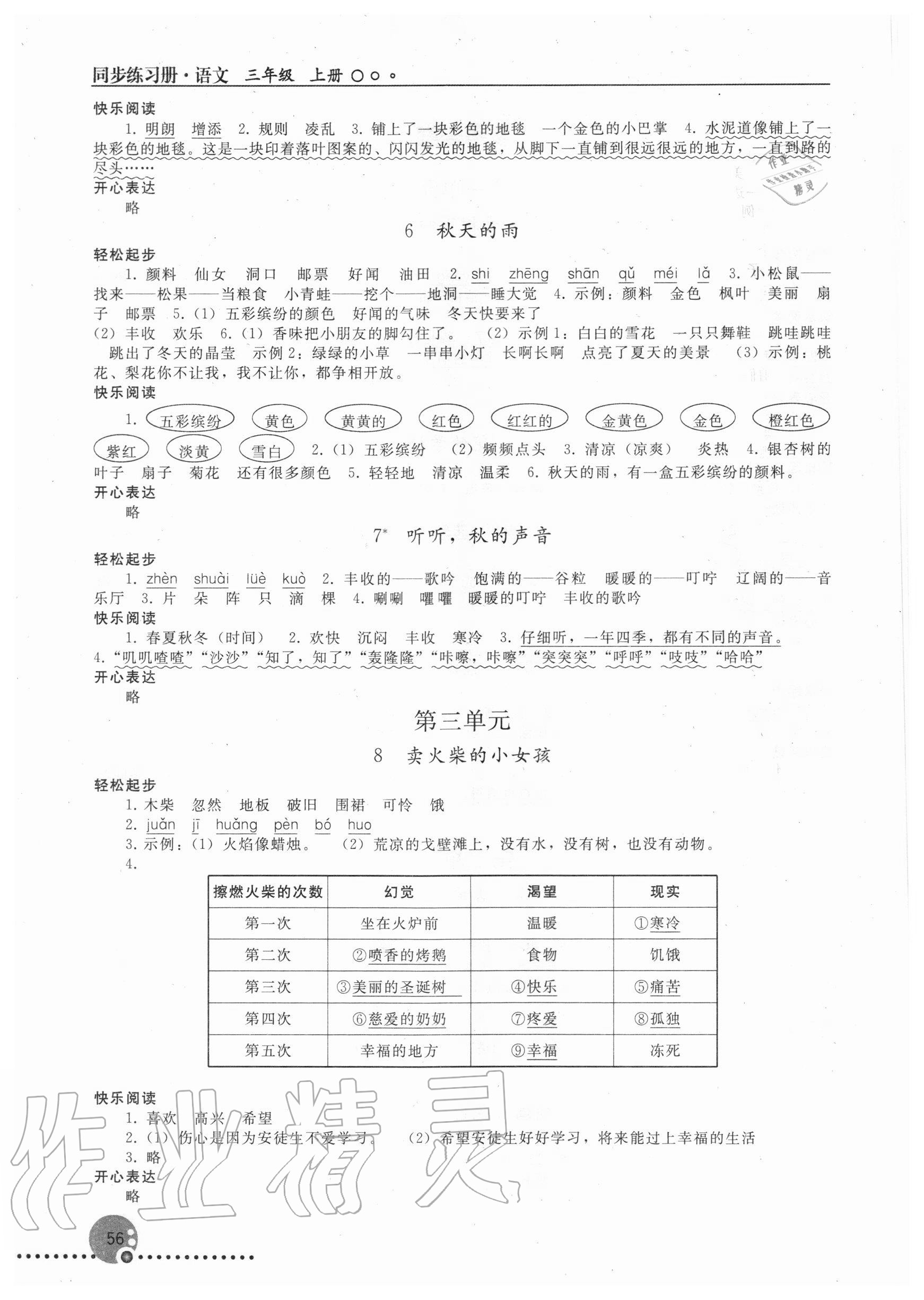 2020年同步练习册三年级语文上册人教版新疆专版人民教育出版社 第2页