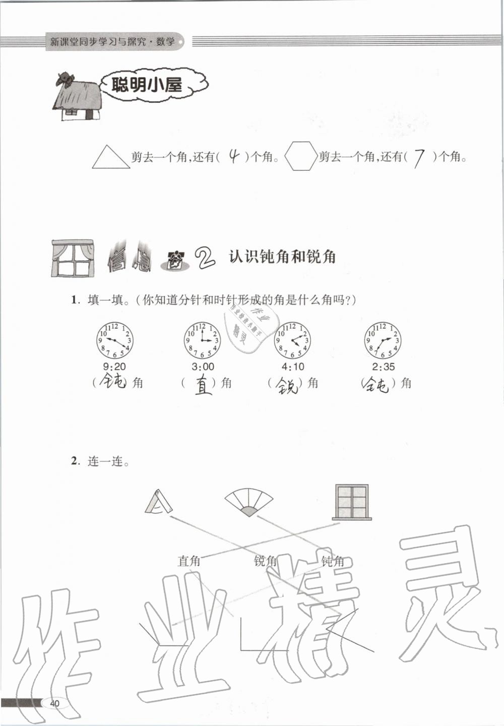 2020年新课堂同步学习与探究二年级数学上学期青岛版 第40页