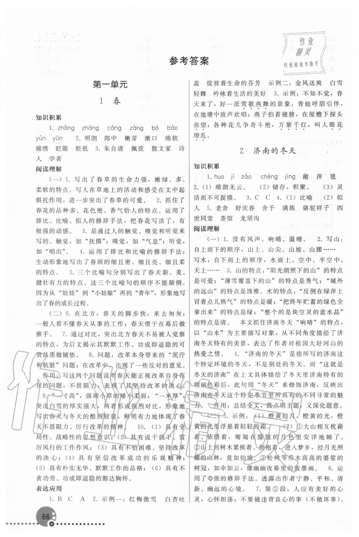 2020年同步練習(xí)冊(cè)七年級(jí)語(yǔ)文上冊(cè)人教版新疆專版人民教育出版社 參考答案第1頁(yè)